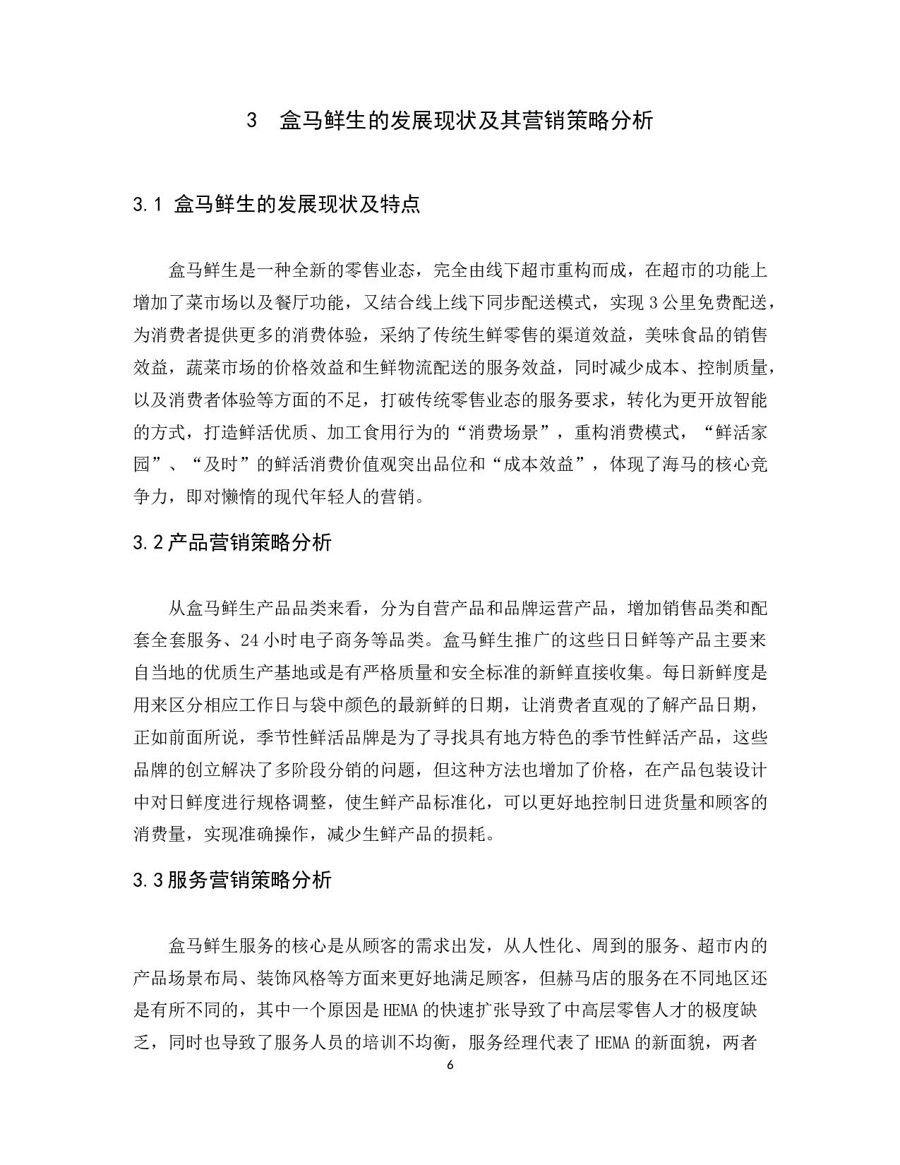 《新零售业的营销策略研究及其对策&mdash;&mdash;以盒马鲜生为例》-9490字.docx 第10页