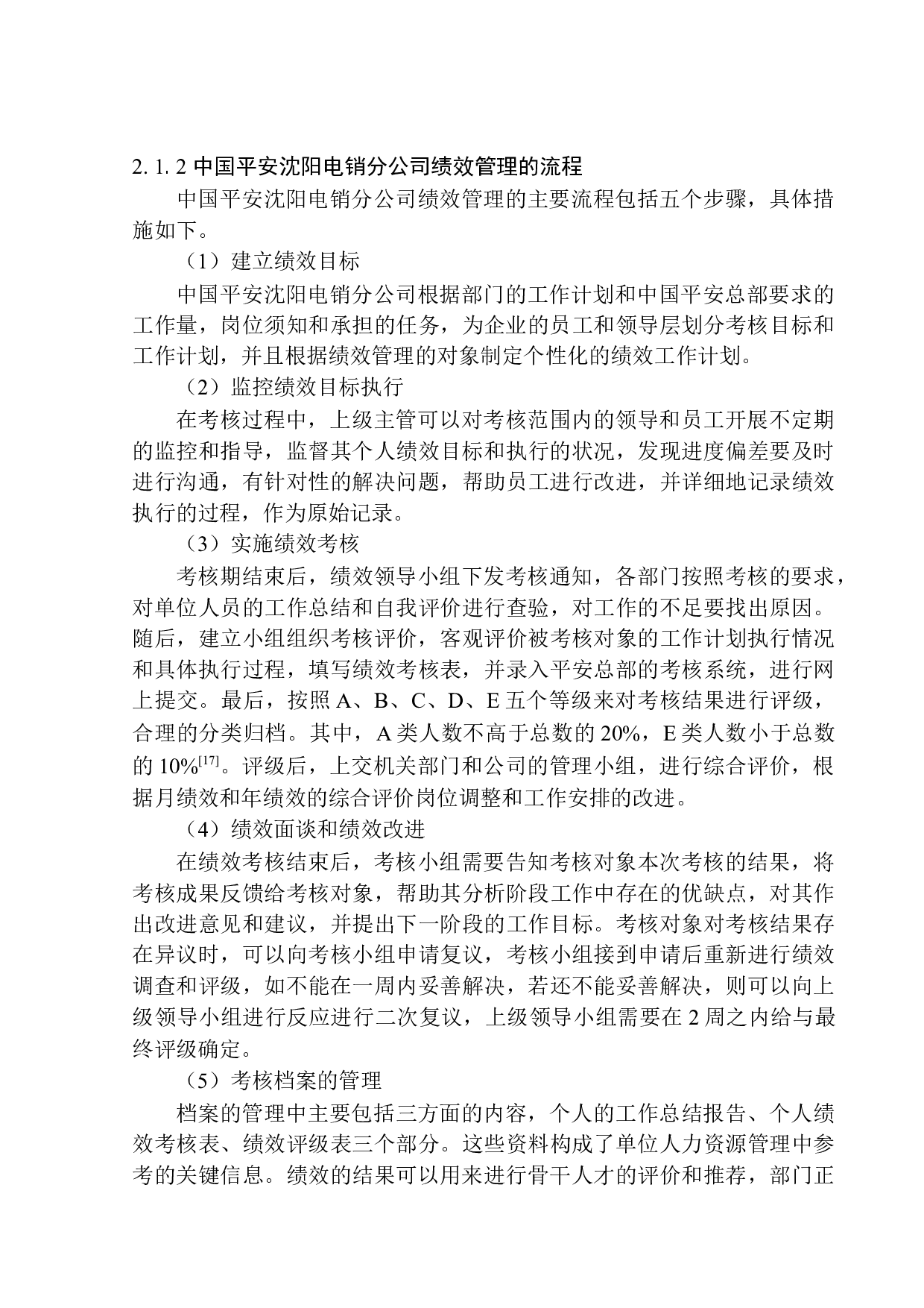 中国平安沈阳电销分公司绩效管理存在问题的分析及对策-12118字.docx 第7页