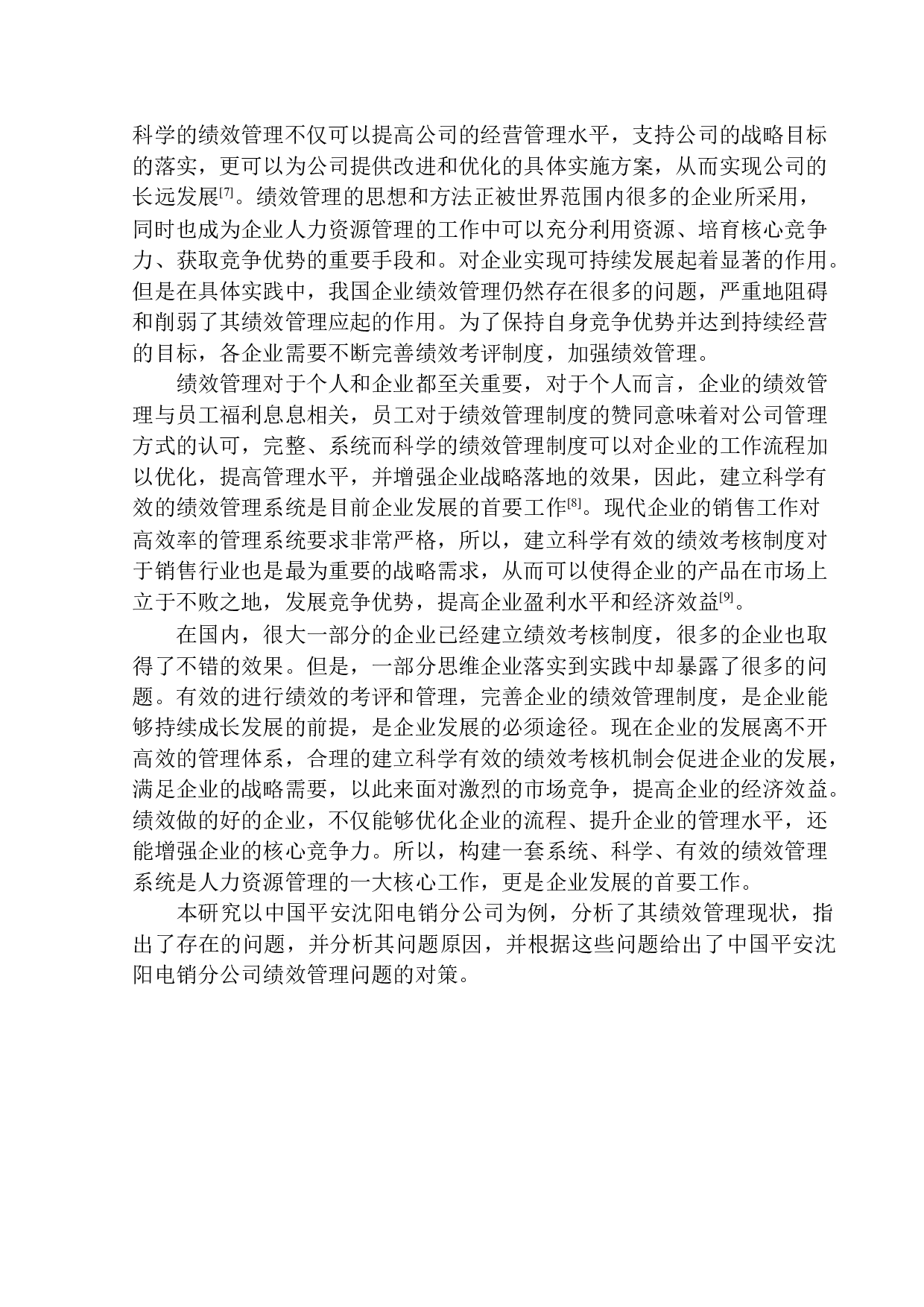 中国平安沈阳电销分公司绩效管理存在问题的分析及对策-12118字.docx 第4页