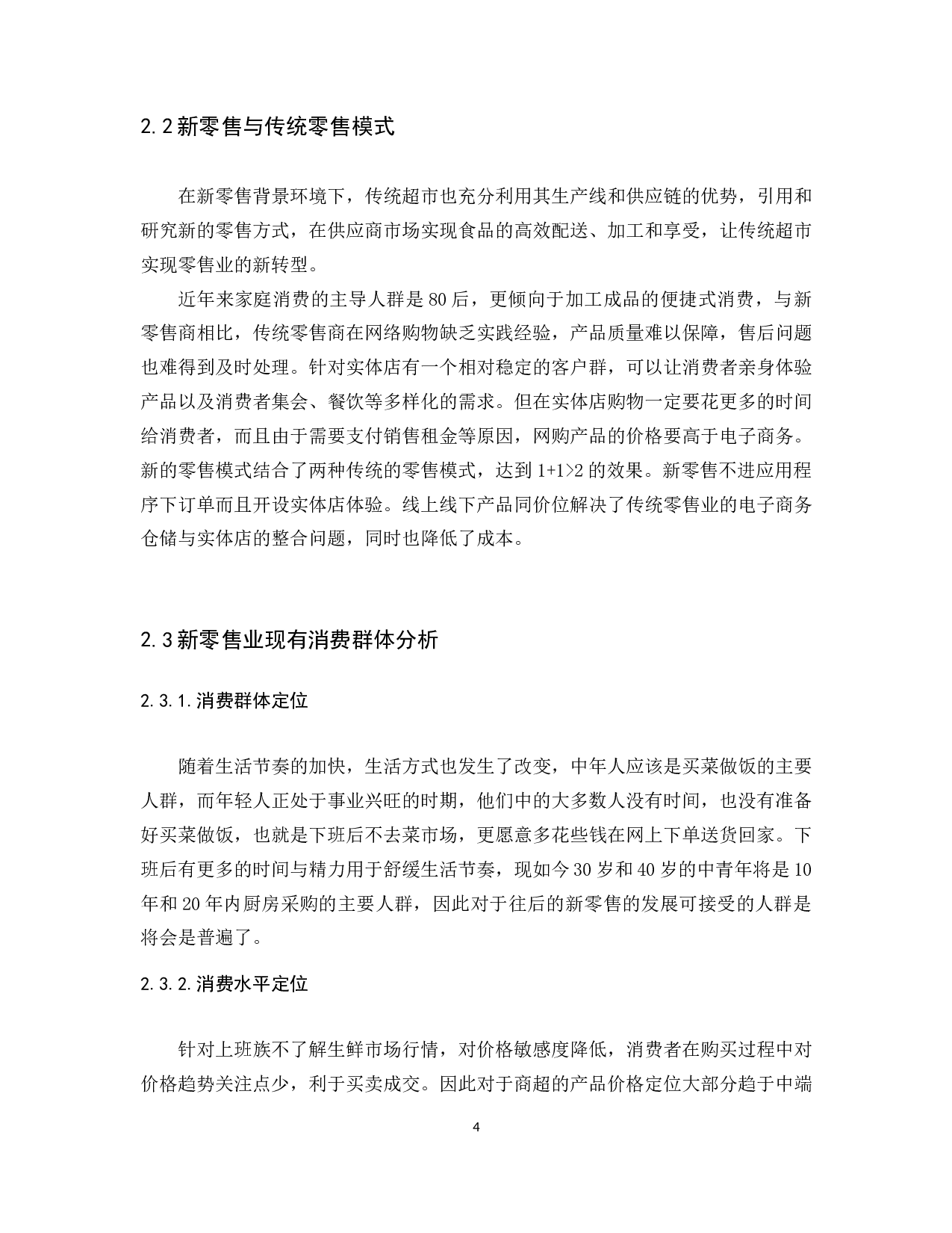 《新零售业的营销策略研究及其对策&mdash;&mdash;以盒马鲜生为例》-9490字.docx 第8页