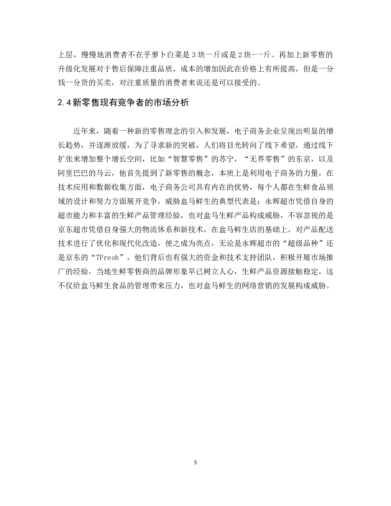 《新零售业的营销策略研究及其对策&mdash;&mdash;以盒马鲜生为例》-9490字.docx 第9页