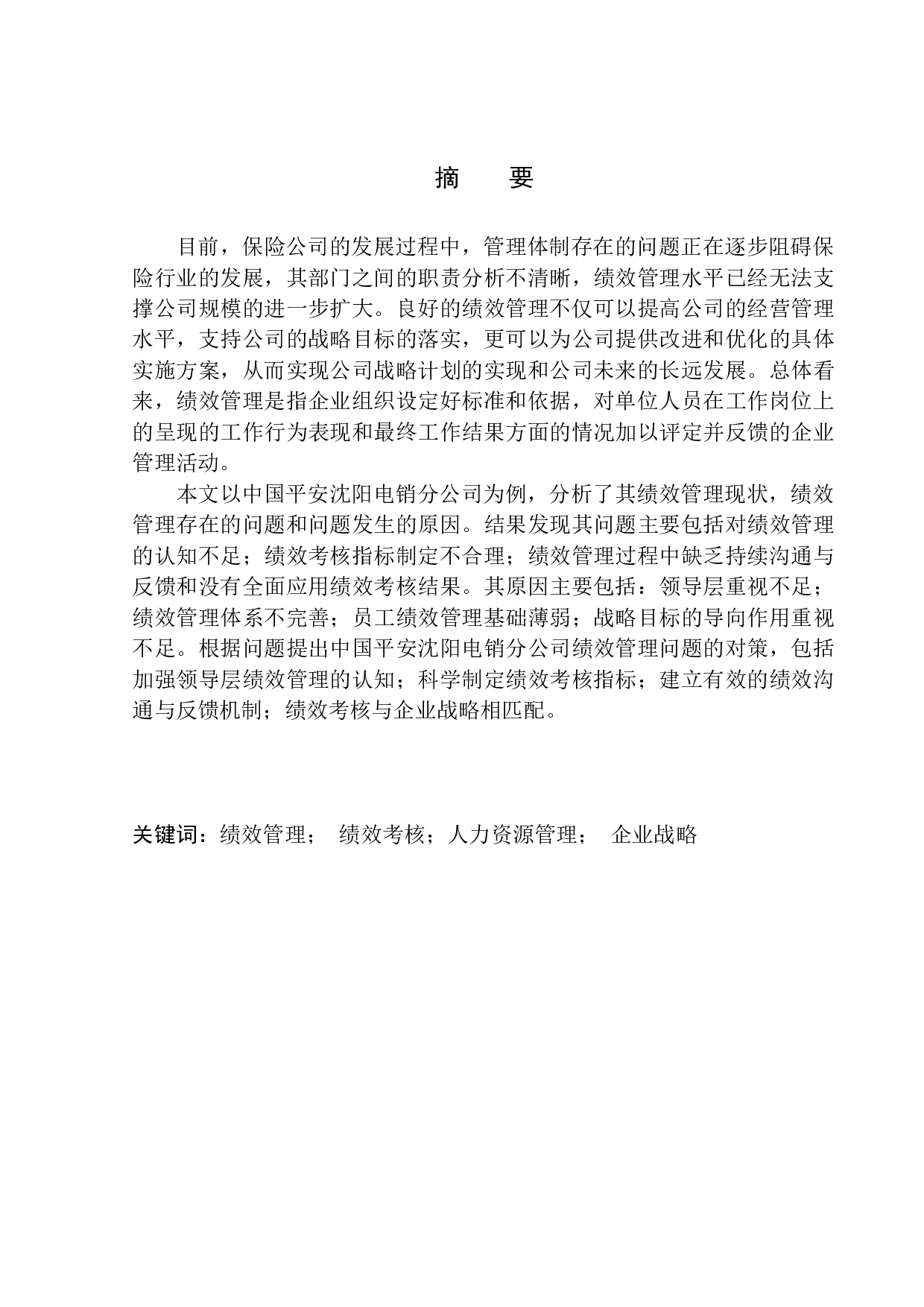 中国平安沈阳电销分公司绩效管理存在问题的分析及对策-12118字.docx 第1页