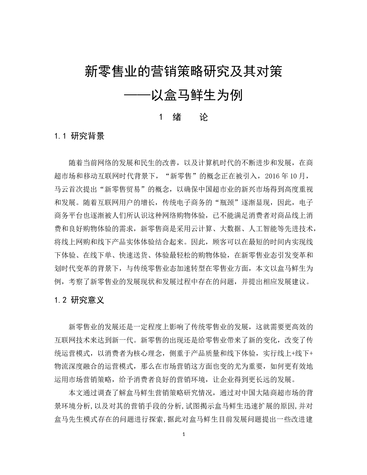 《新零售业的营销策略研究及其对策&mdash;&mdash;以盒马鲜生为例》-9490字.docx 第5页