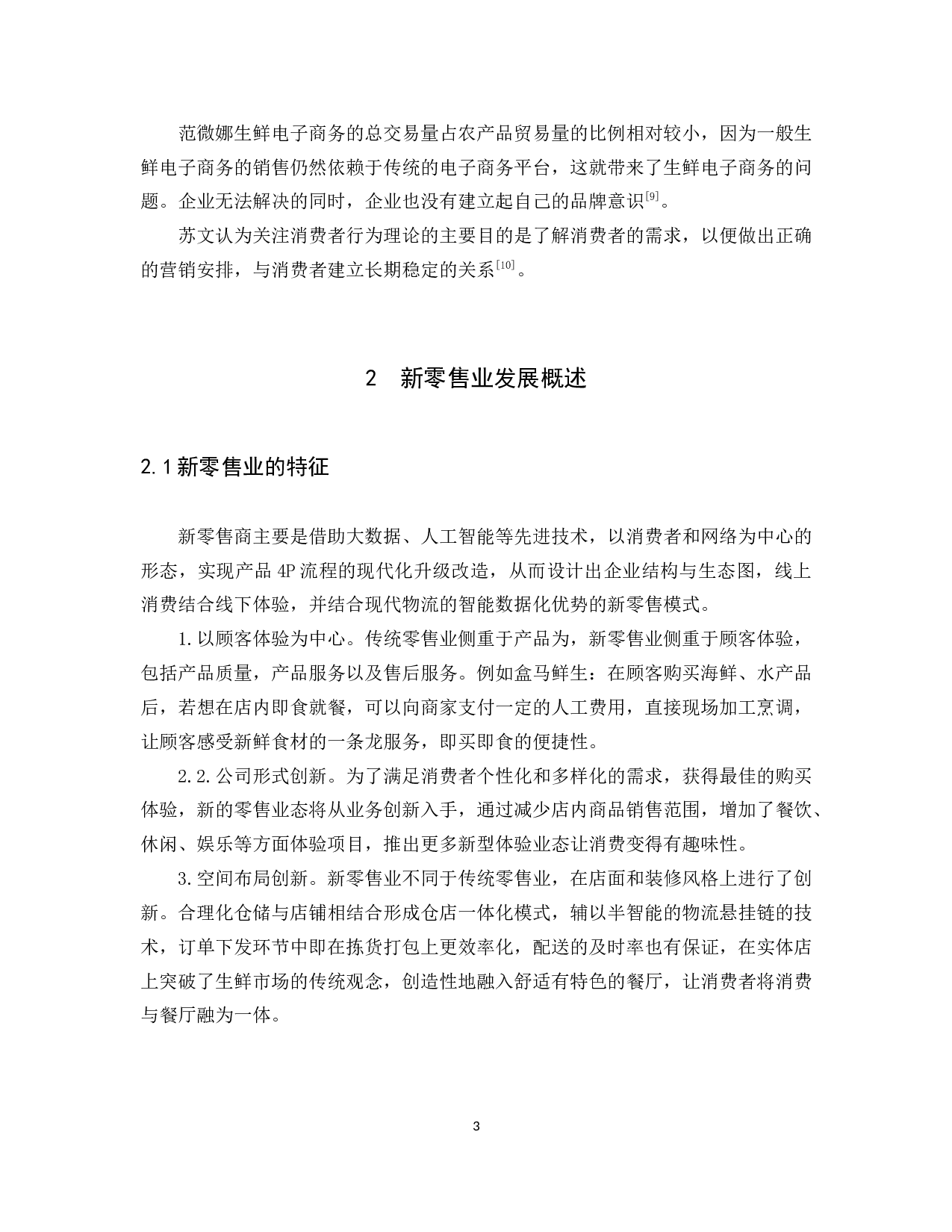 《新零售业的营销策略研究及其对策&mdash;&mdash;以盒马鲜生为例》-9490字.docx 第7页