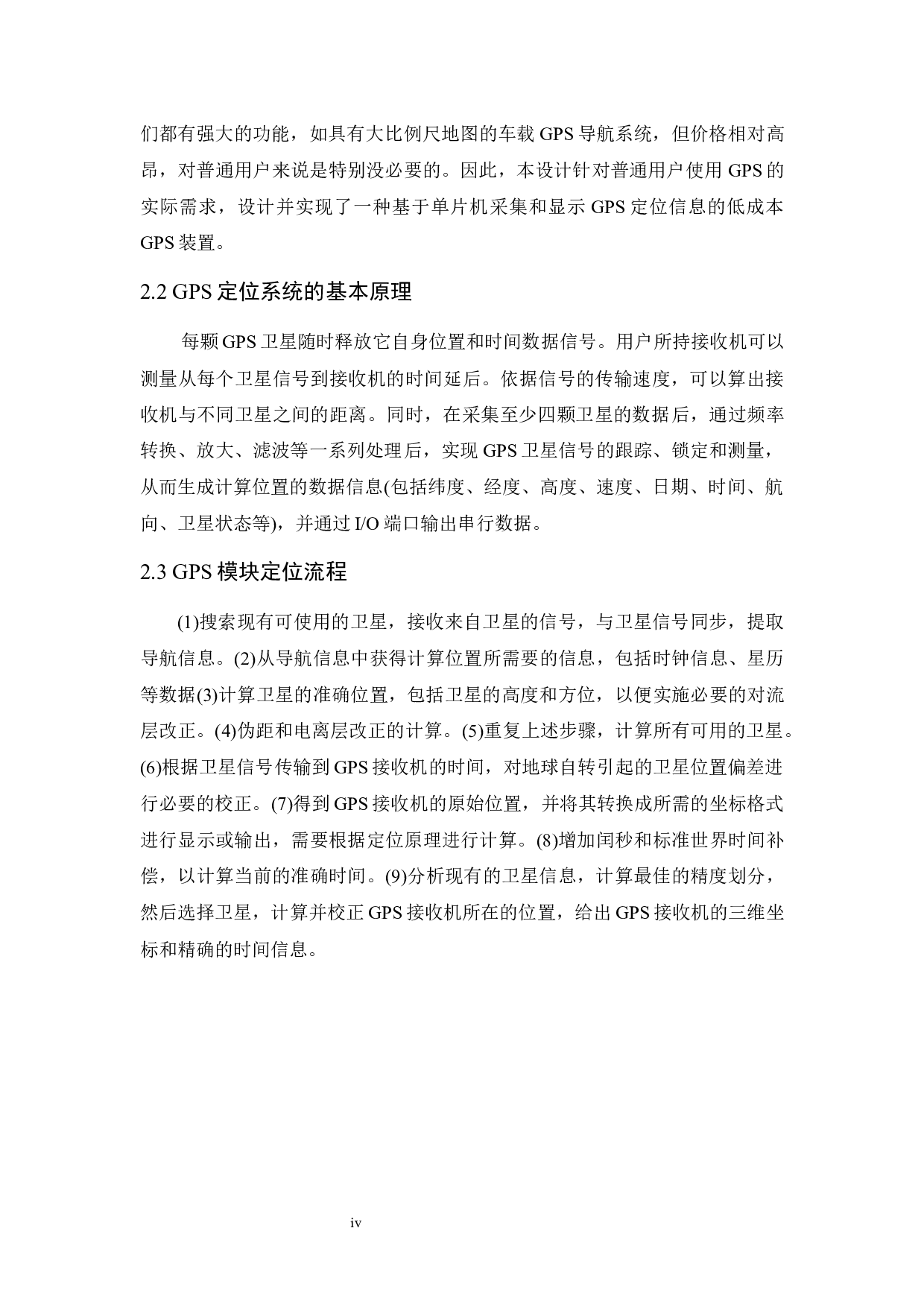 基于单片机的GPS定位系统设计-11817字.docx 第4页