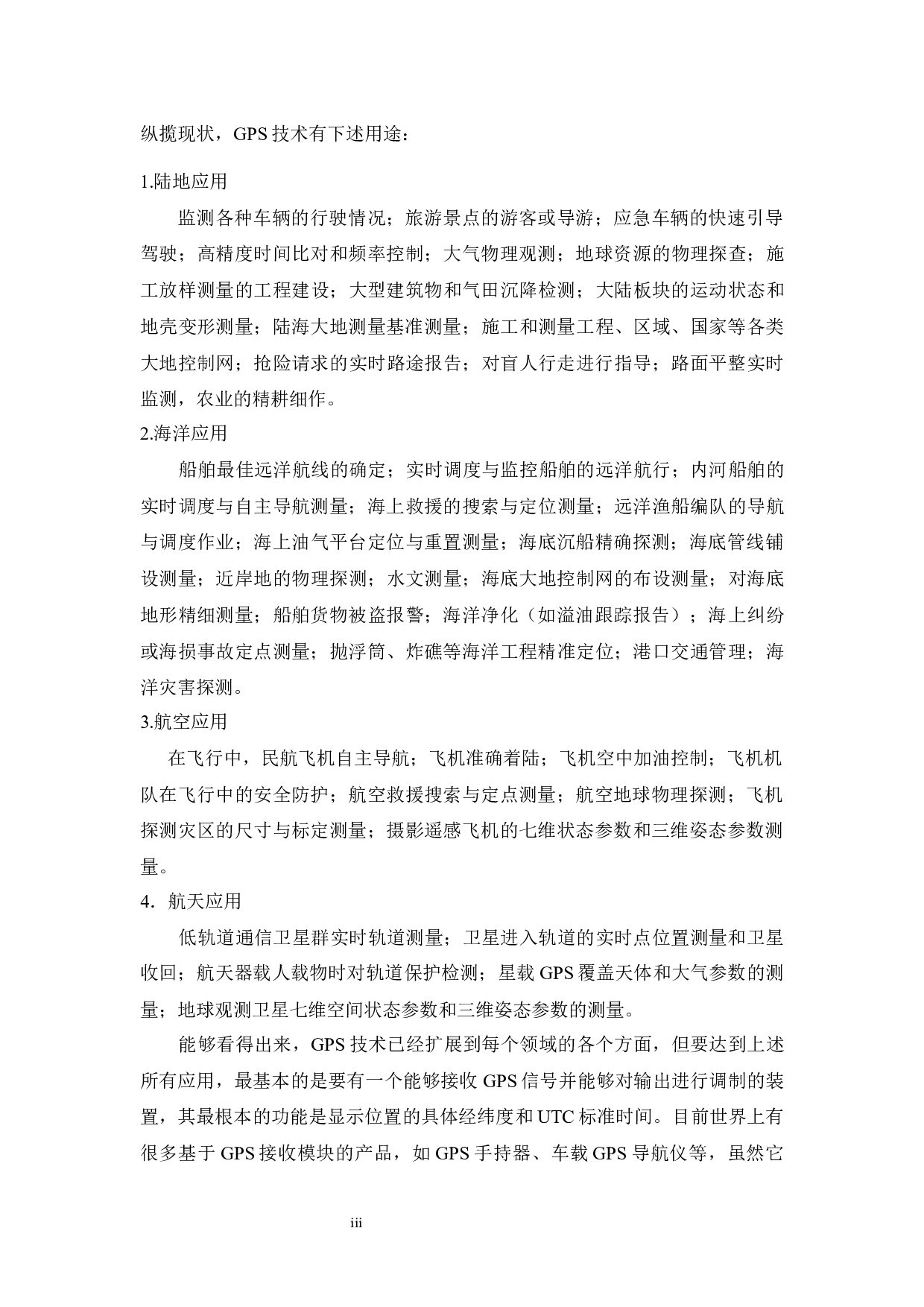 基于单片机的GPS定位系统设计-11817字.docx 第3页