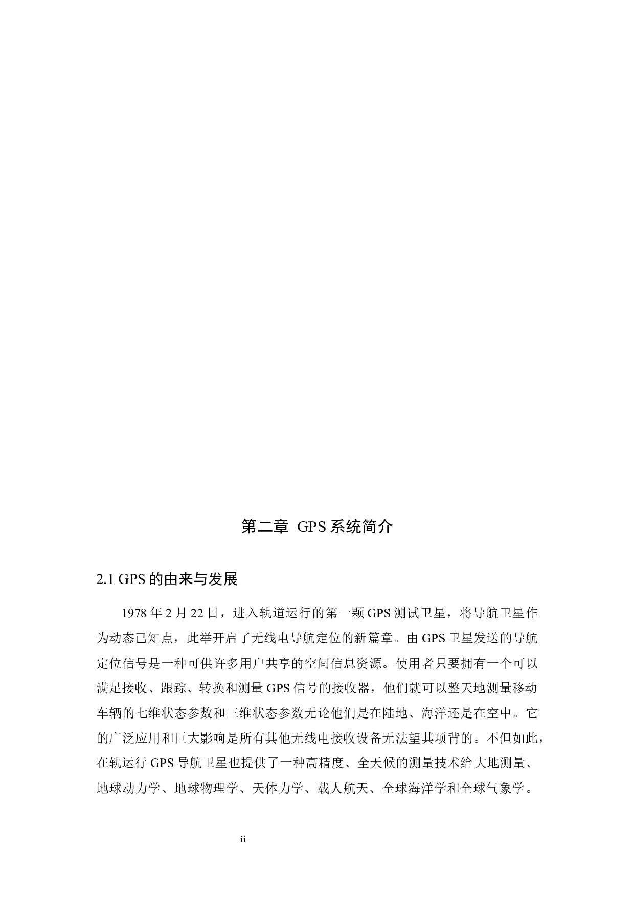 基于单片机的GPS定位系统设计-11817字.docx 第2页