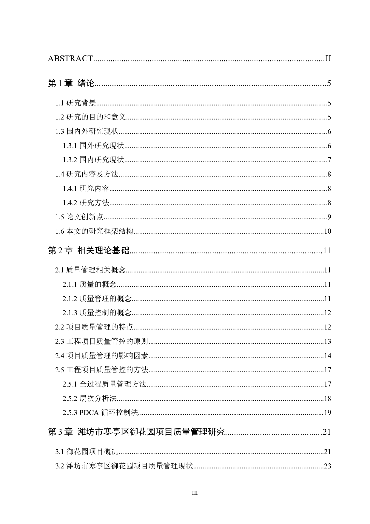 孙孟迪潍坊市寒亭区御花园项目质量管理研究-22551字.docx 第4页