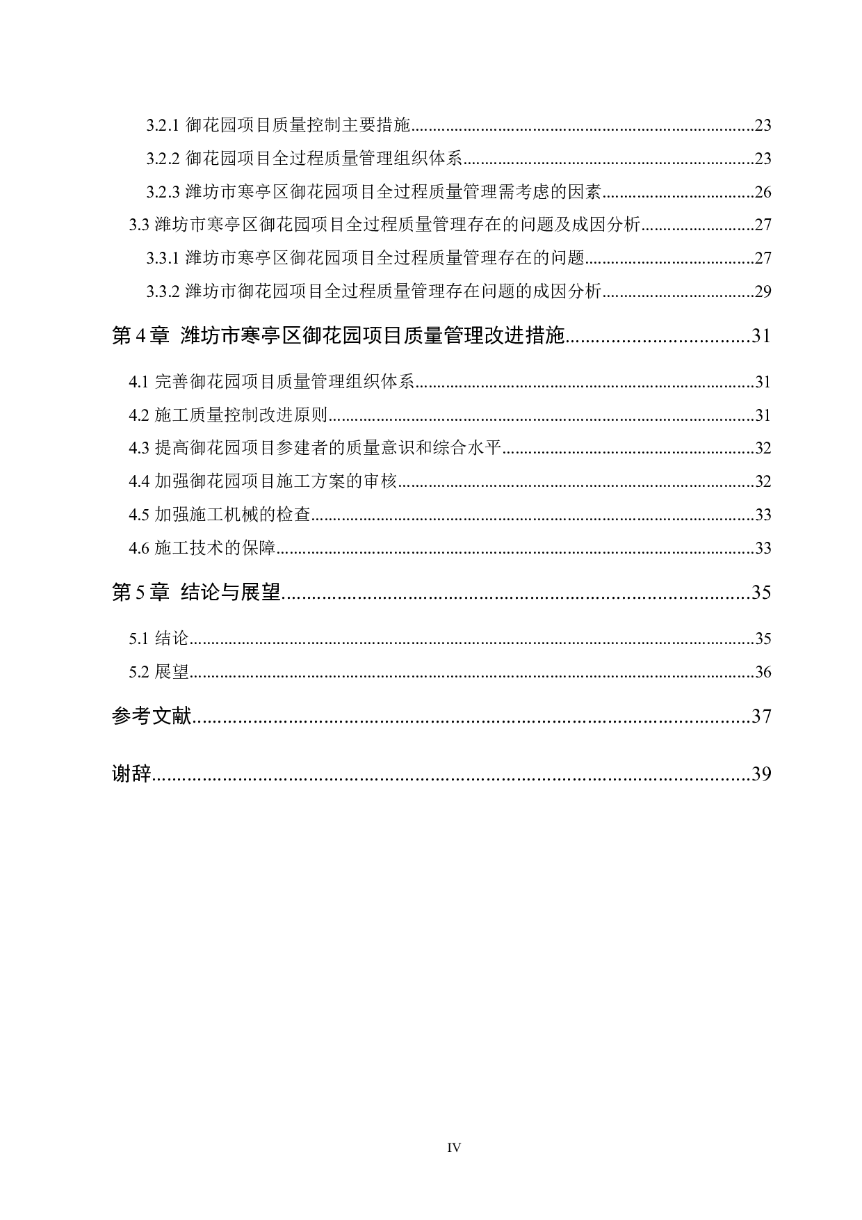 孙孟迪潍坊市寒亭区御花园项目质量管理研究-22551字.docx 第5页