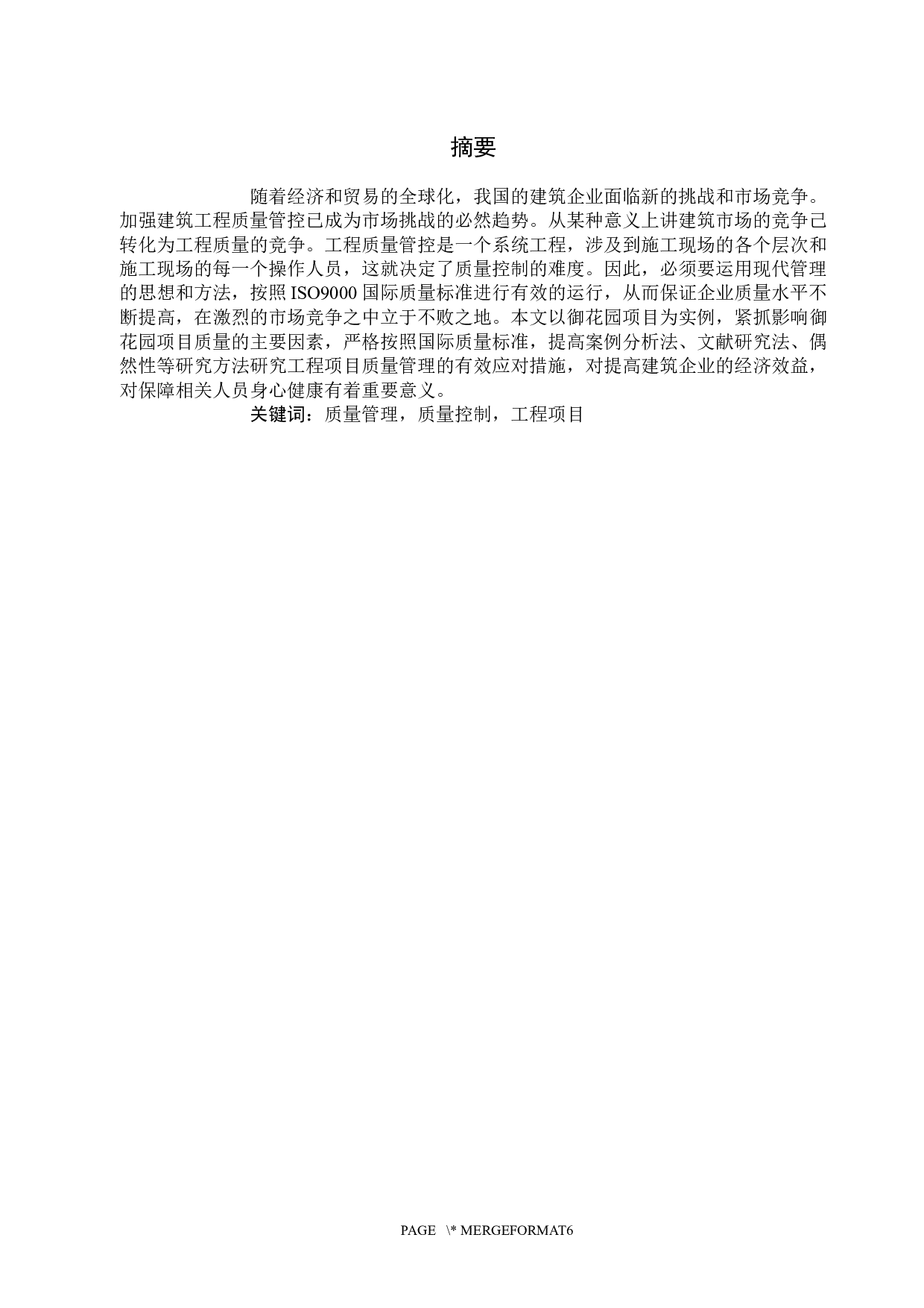 孙孟迪潍坊市寒亭区御花园项目质量管理研究-22551字.docx 第2页