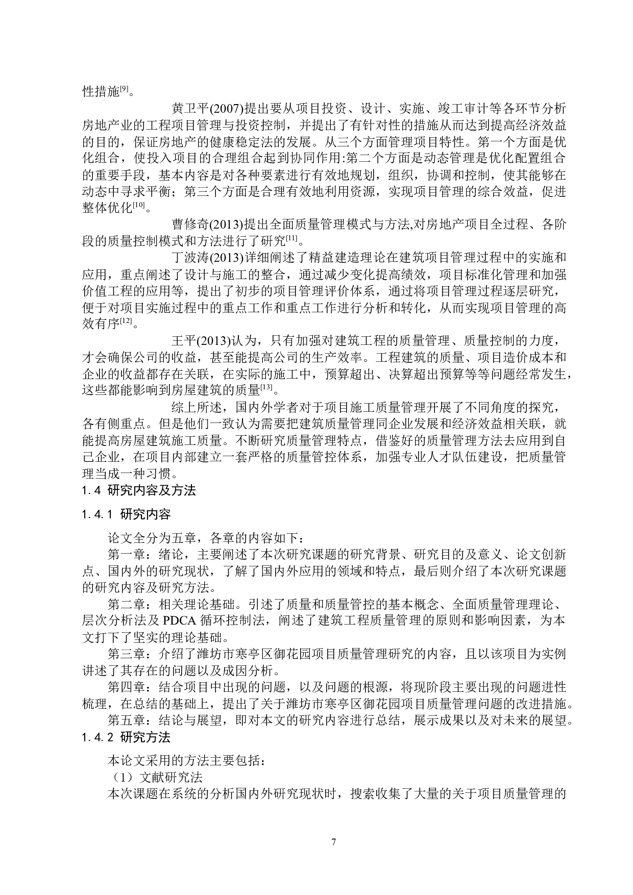 孙孟迪潍坊市寒亭区御花园项目质量管理研究-22551字.docx 第8页