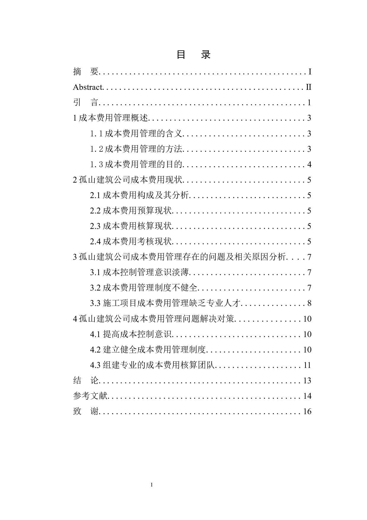 孤山建筑公司成本费用管理存在的问题及对策建议-10128字.docx 第1页