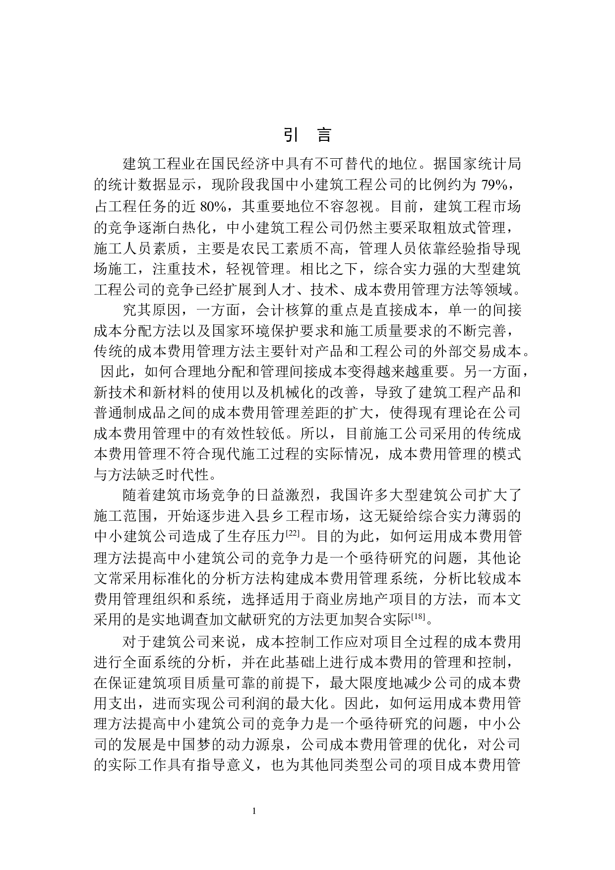 孤山建筑公司成本费用管理存在的问题及对策建议-10128字.docx 第5页