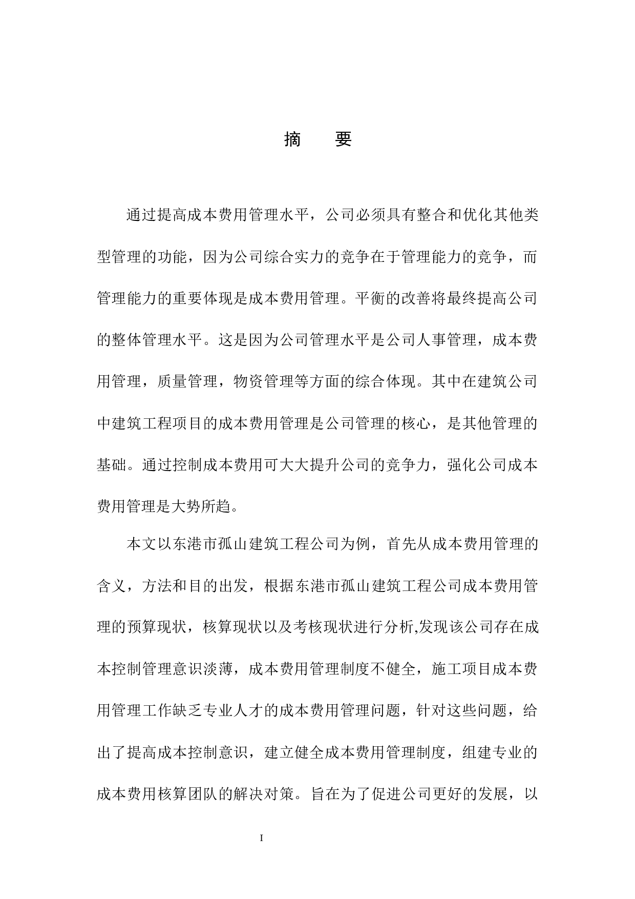 孤山建筑公司成本费用管理存在的问题及对策建议-10128字.docx 第2页