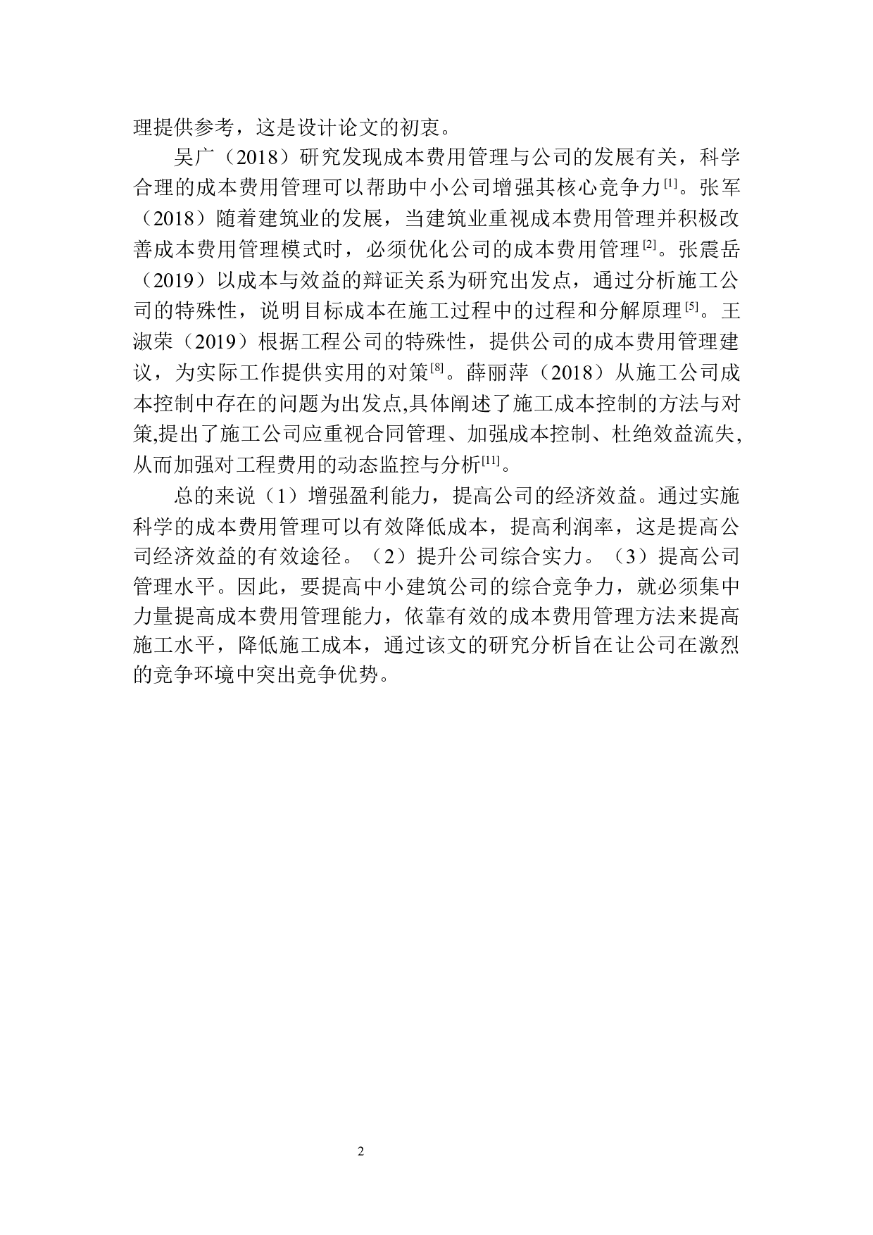 孤山建筑公司成本费用管理存在的问题及对策建议-10128字.docx 第6页