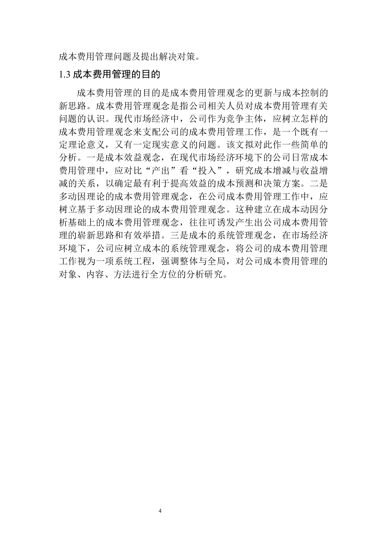 孤山建筑公司成本费用管理存在的问题及对策建议-10128字.docx 第8页