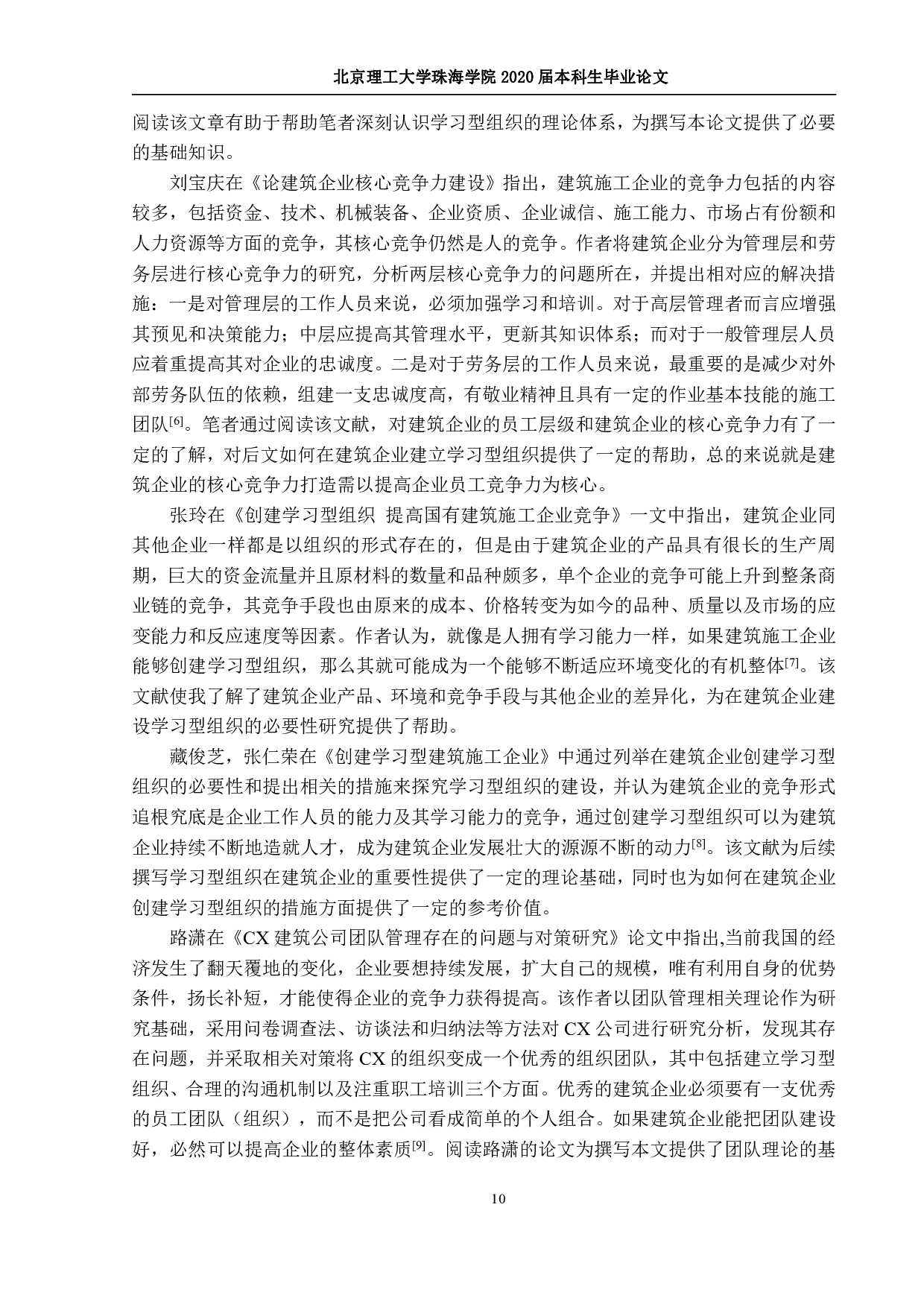 学习型组织在建筑企业的应用研究-2766字.pdf 第8页