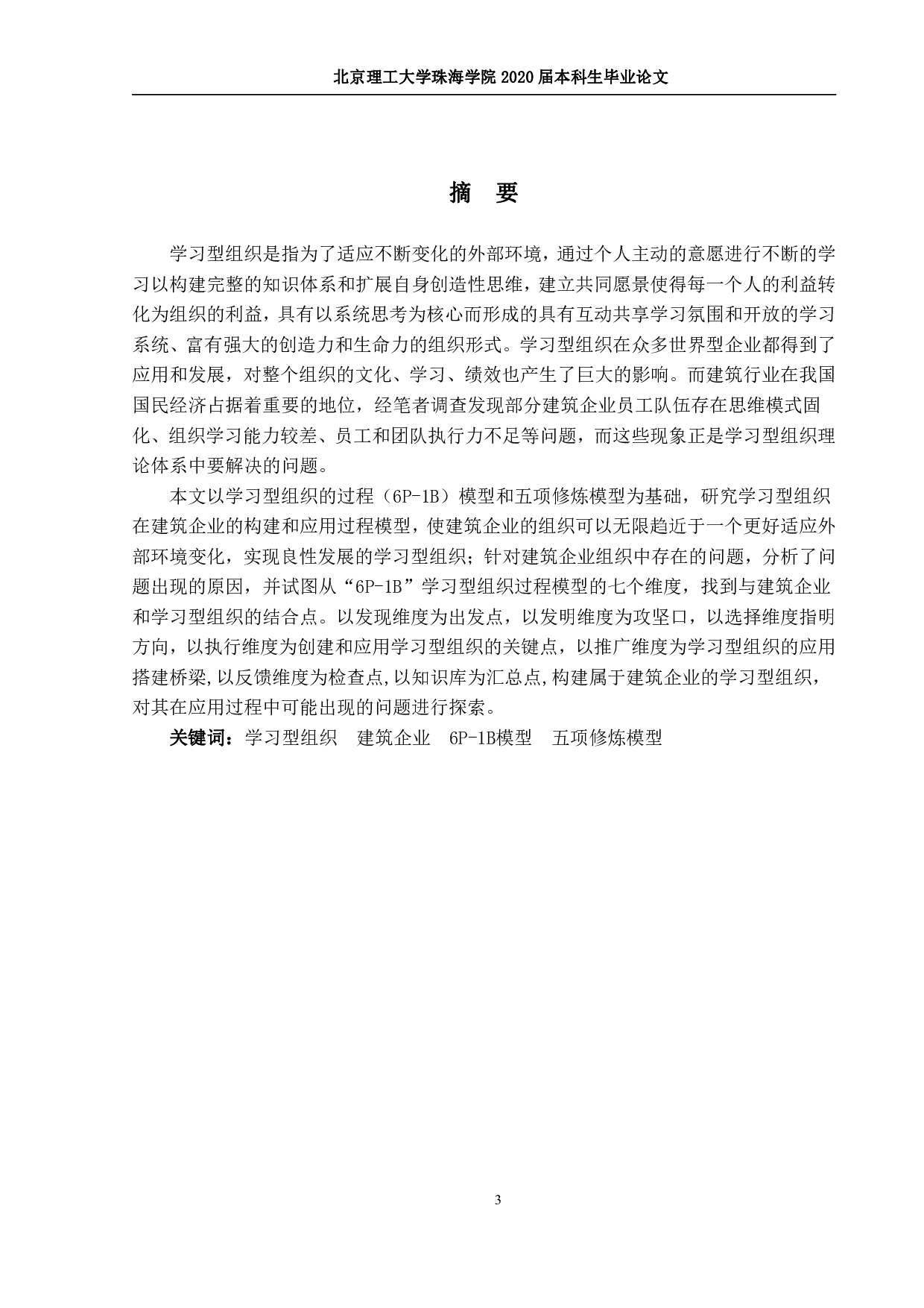 学习型组织在建筑企业的应用研究-2766字.pdf 第1页