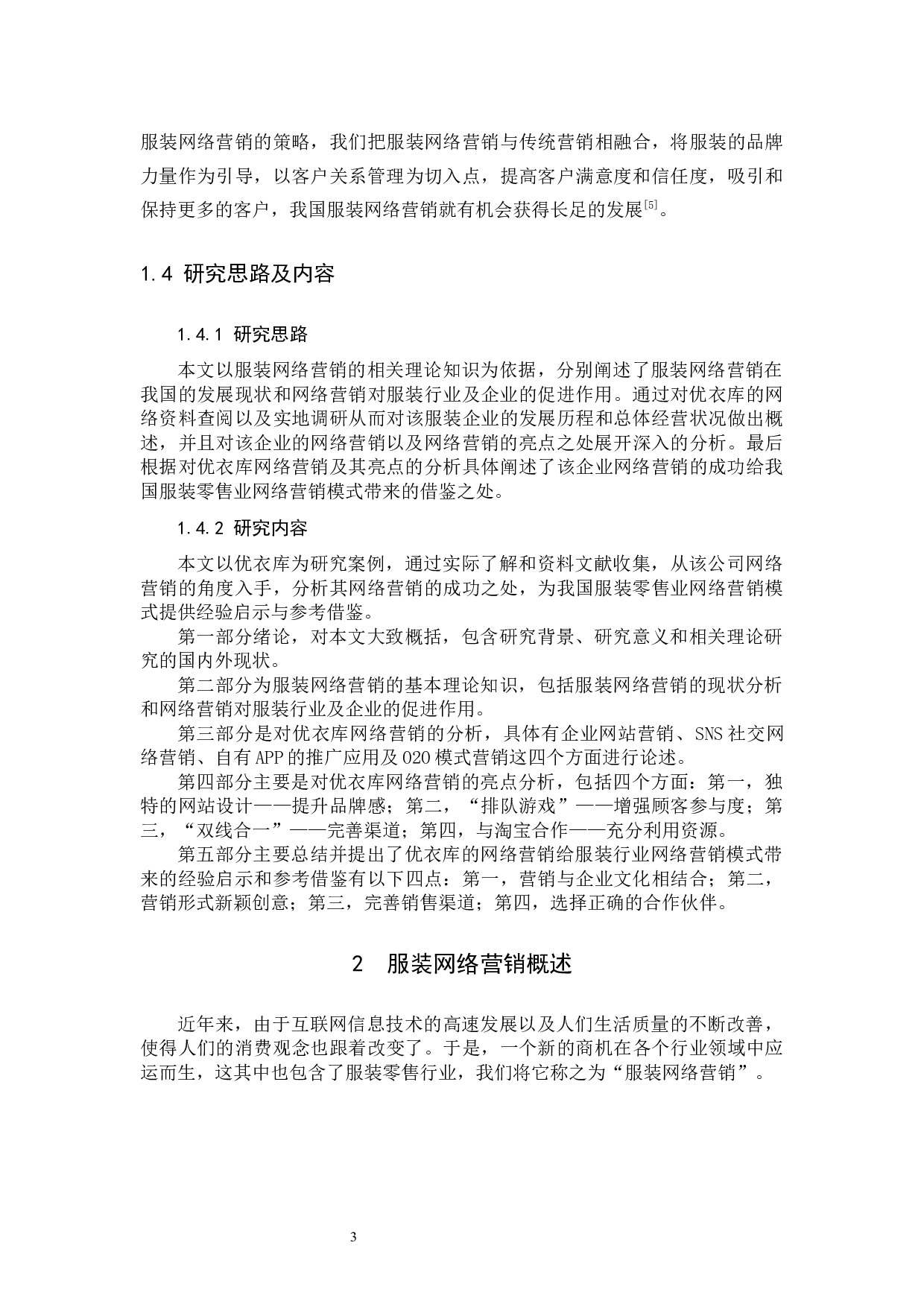 《服装零售业网络营销模式研究&mdash;&mdash;以优衣库为例》-10868字.docx 第8页
