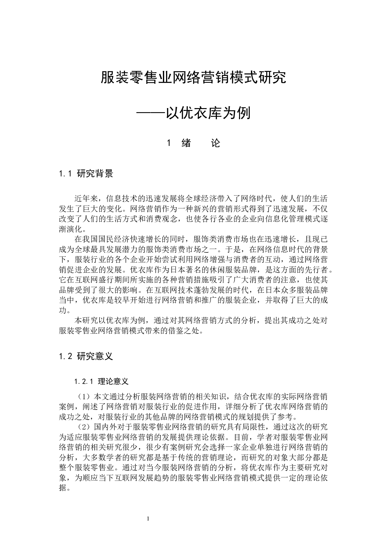 《服装零售业网络营销模式研究&mdash;&mdash;以优衣库为例》-10868字.docx 第6页
