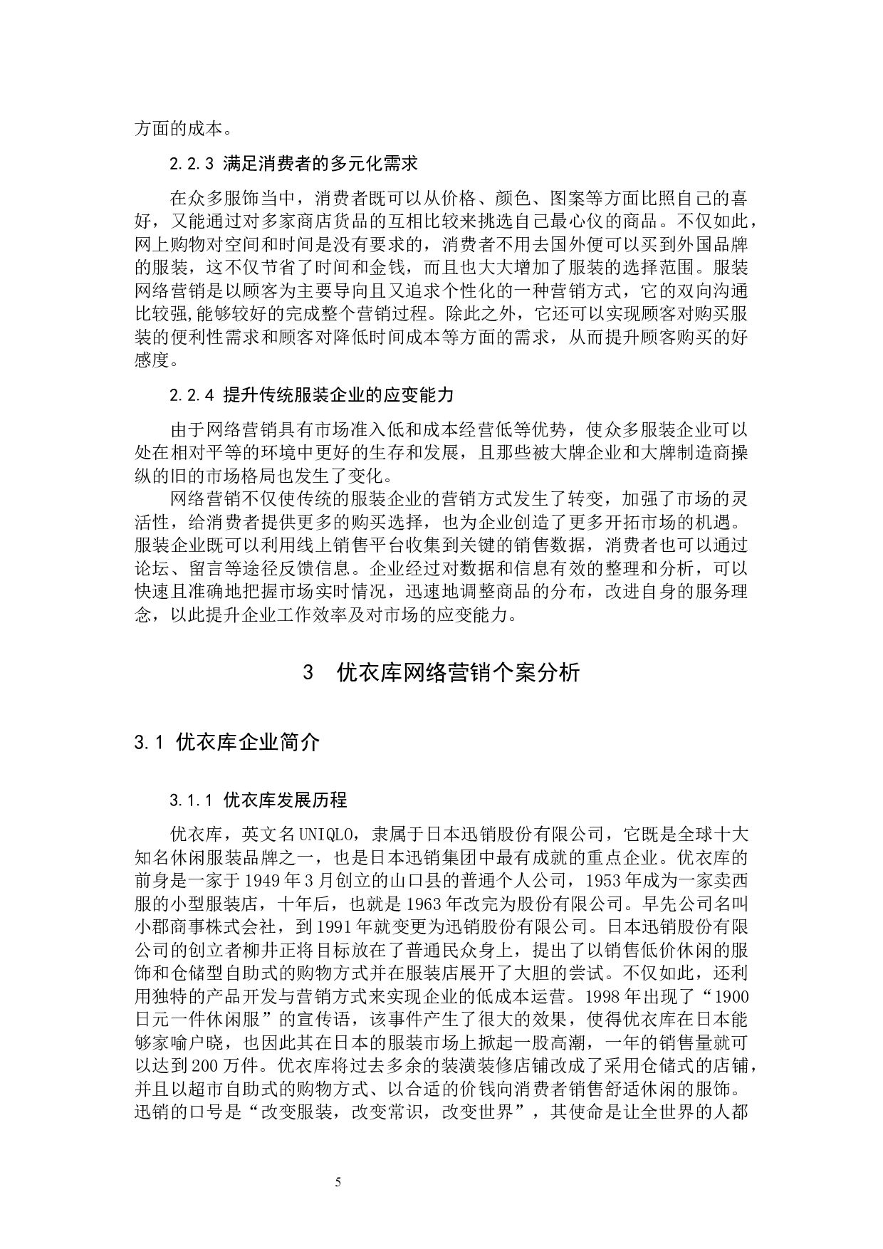 《服装零售业网络营销模式研究&mdash;&mdash;以优衣库为例》-10868字.docx 第10页