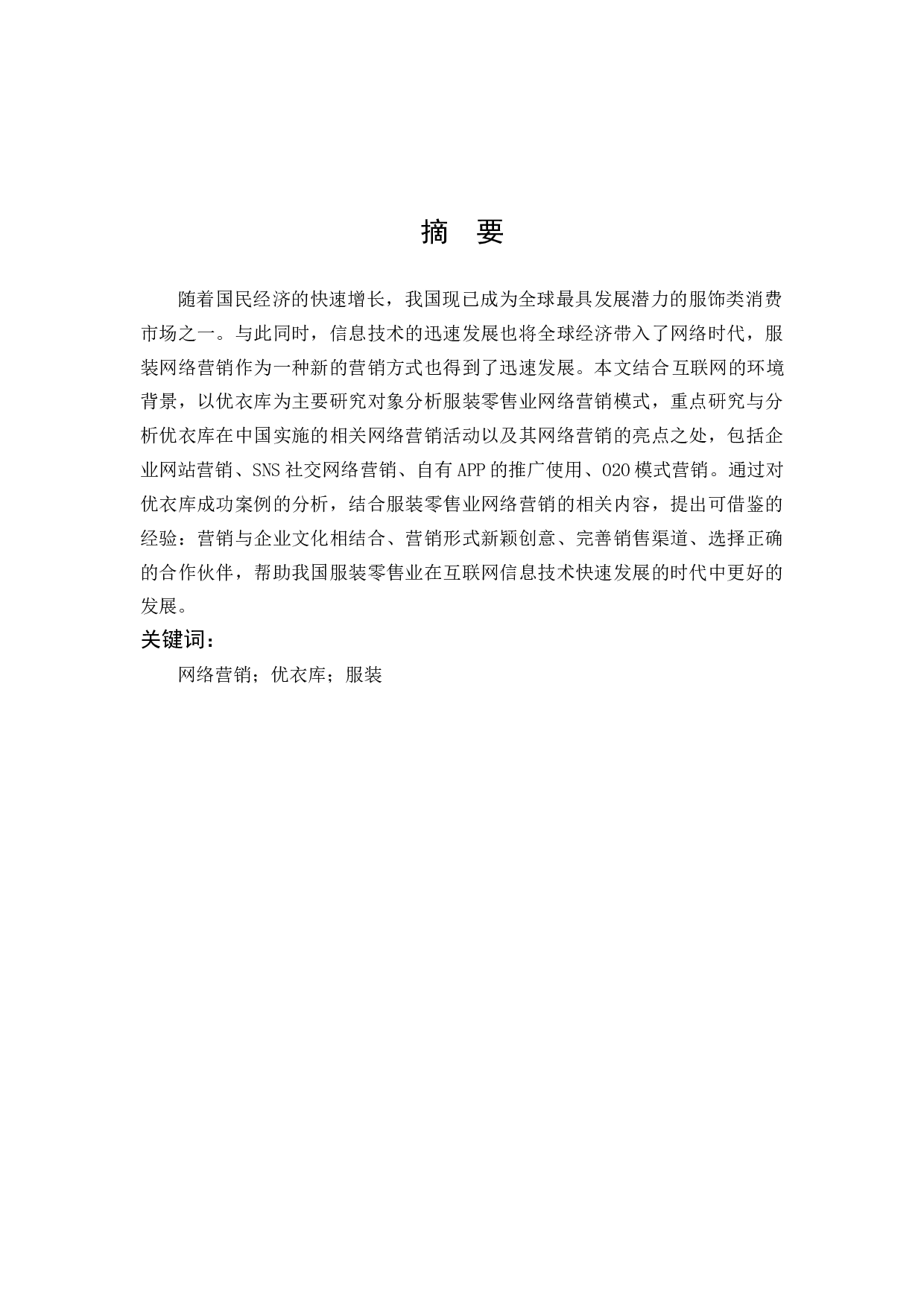 《服装零售业网络营销模式研究&mdash;&mdash;以优衣库为例》-10868字.docx 第1页