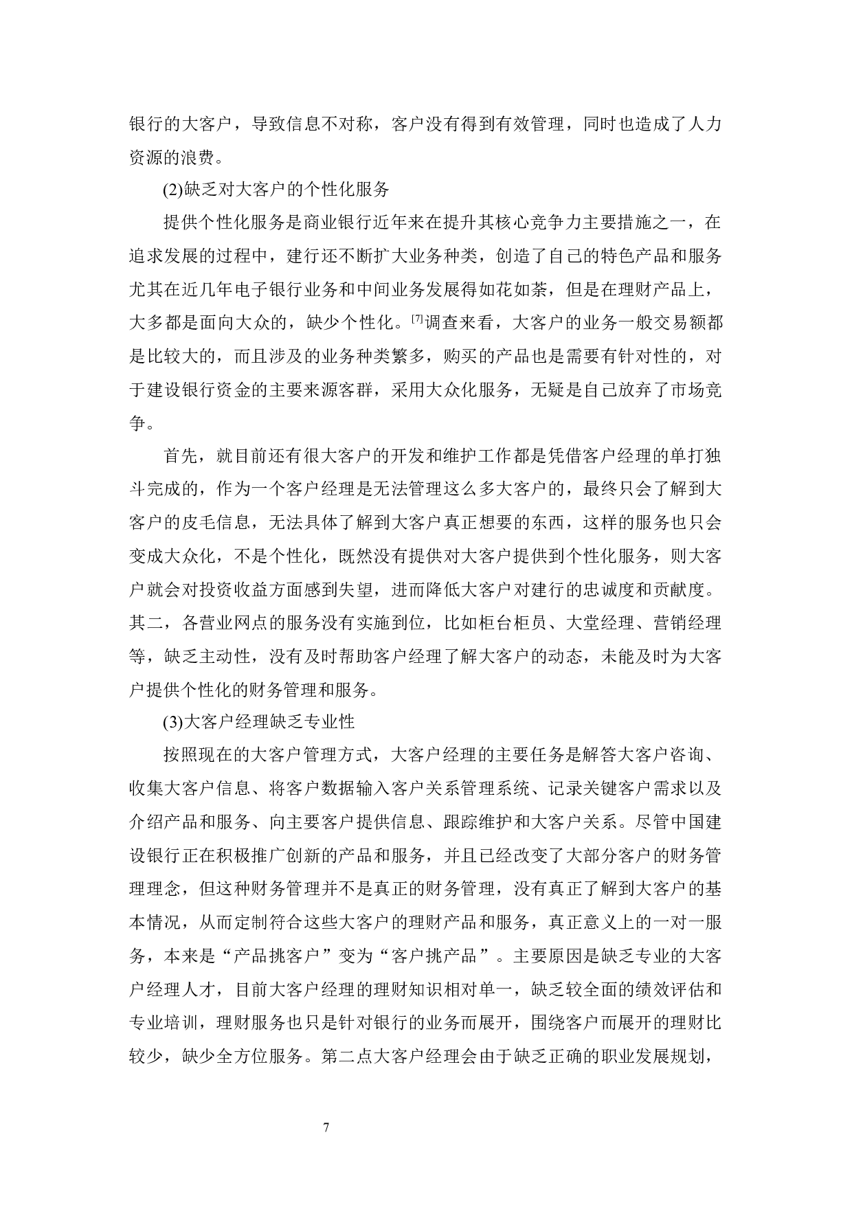 中国建设银行大客户关系管理研究-10359字.docx 第9页