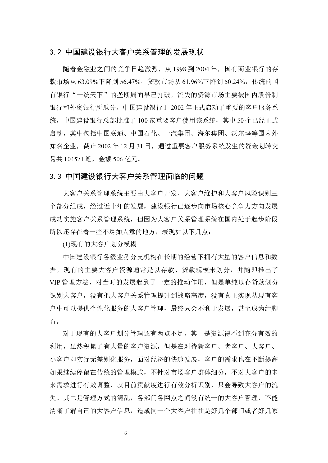 中国建设银行大客户关系管理研究-10359字.docx 第8页