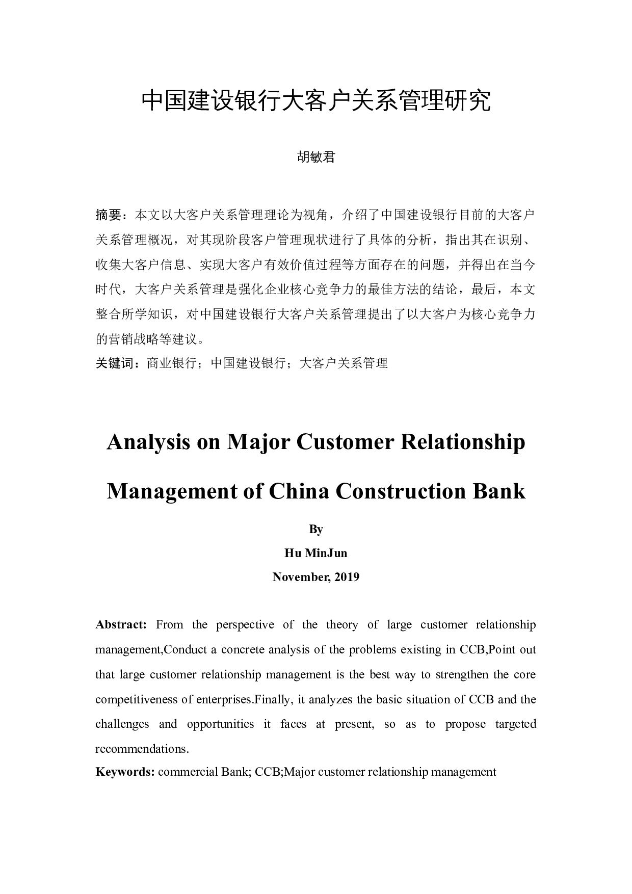 中国建设银行大客户关系管理研究-10359字.docx 第2页