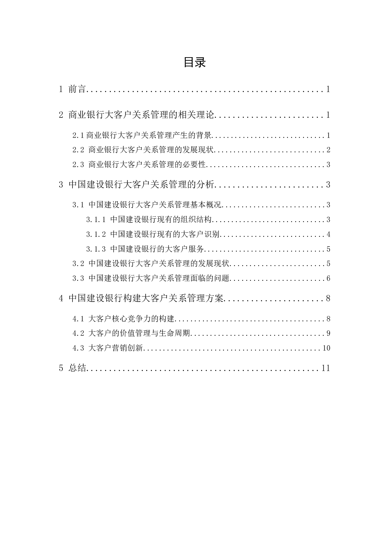 中国建设银行大客户关系管理研究-10359字.docx 第1页