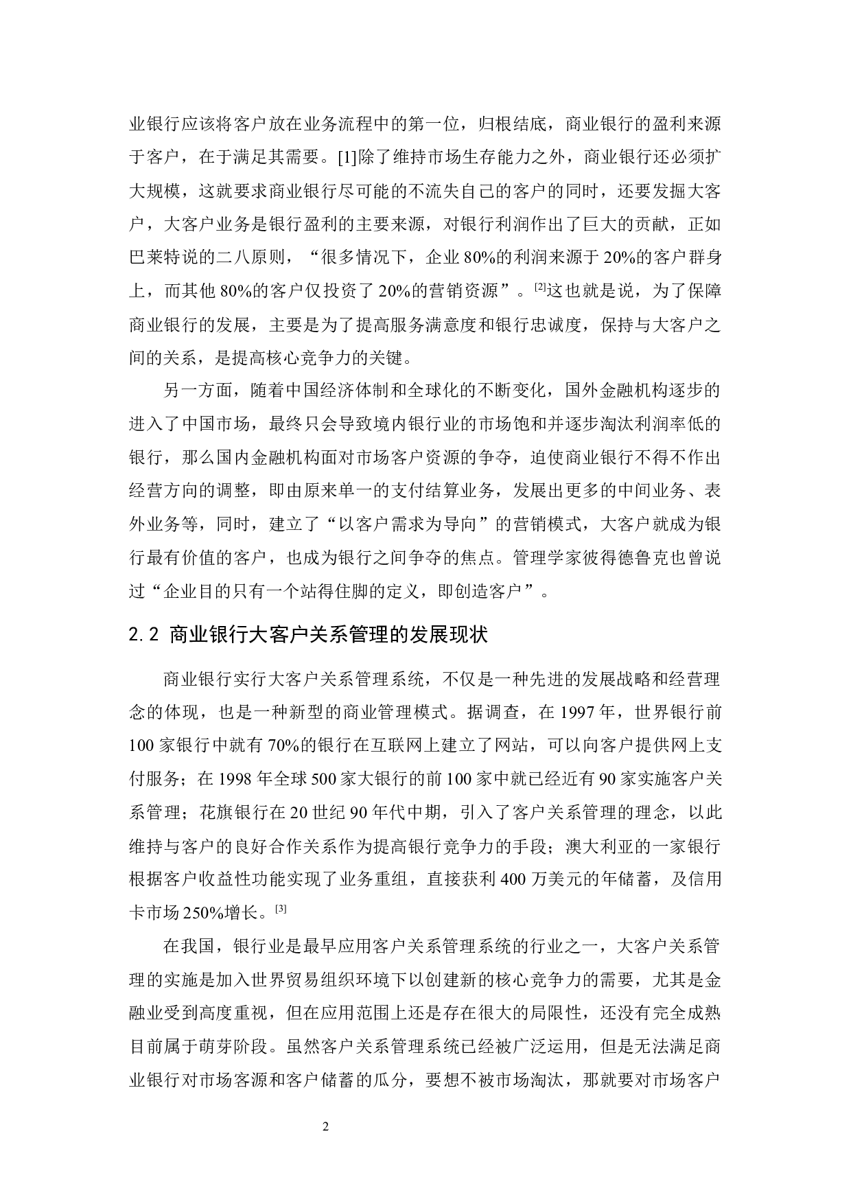 中国建设银行大客户关系管理研究-10359字.docx 第4页