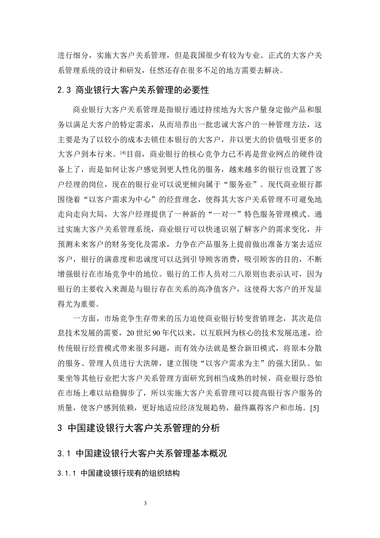 中国建设银行大客户关系管理研究-10359字.docx 第5页