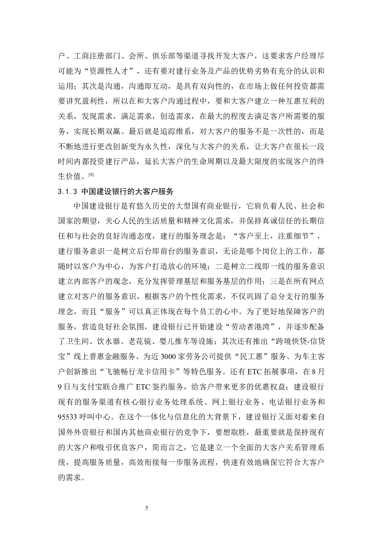 中国建设银行大客户关系管理研究-10359字.docx 第7页