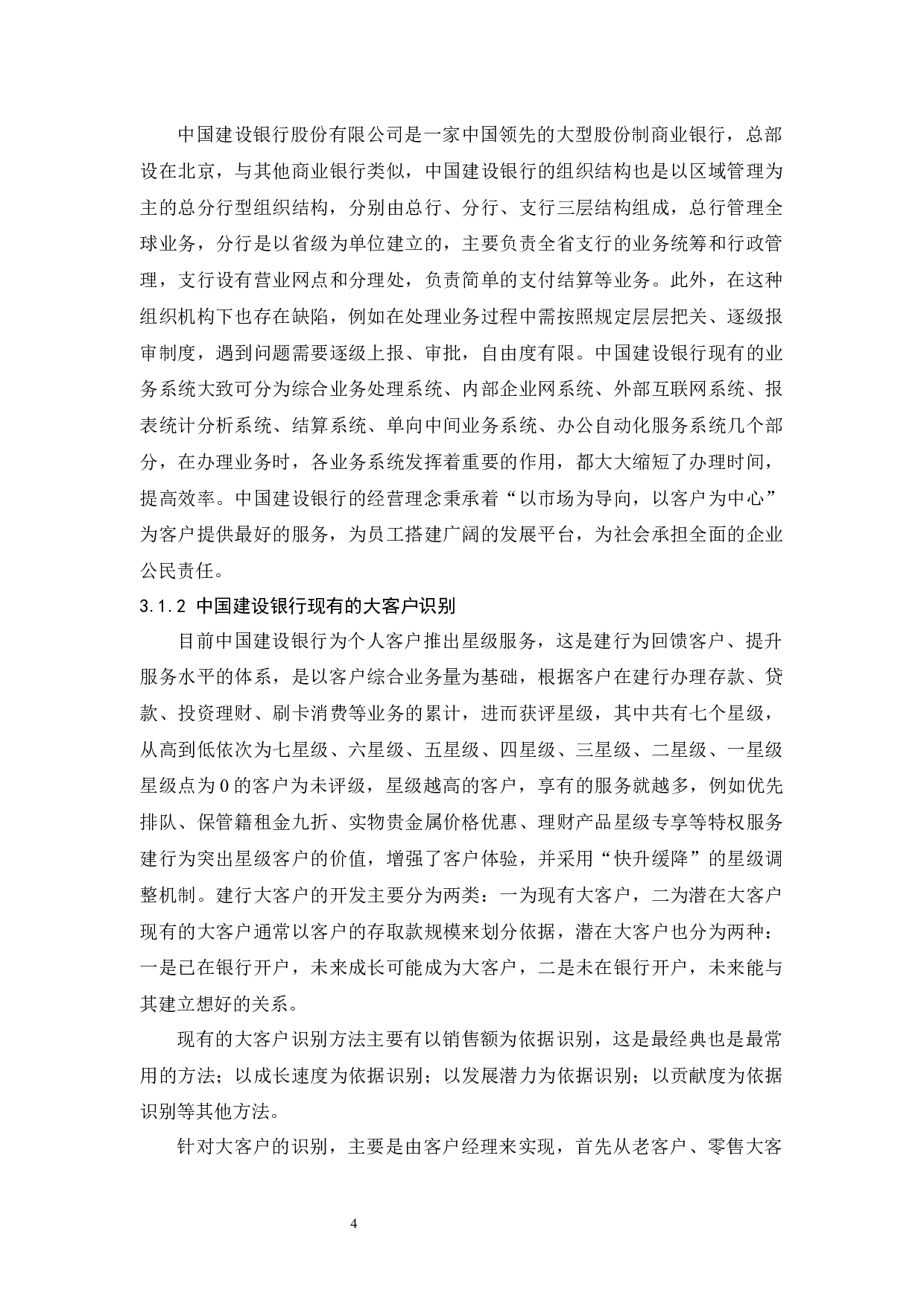 中国建设银行大客户关系管理研究-10359字.docx 第6页