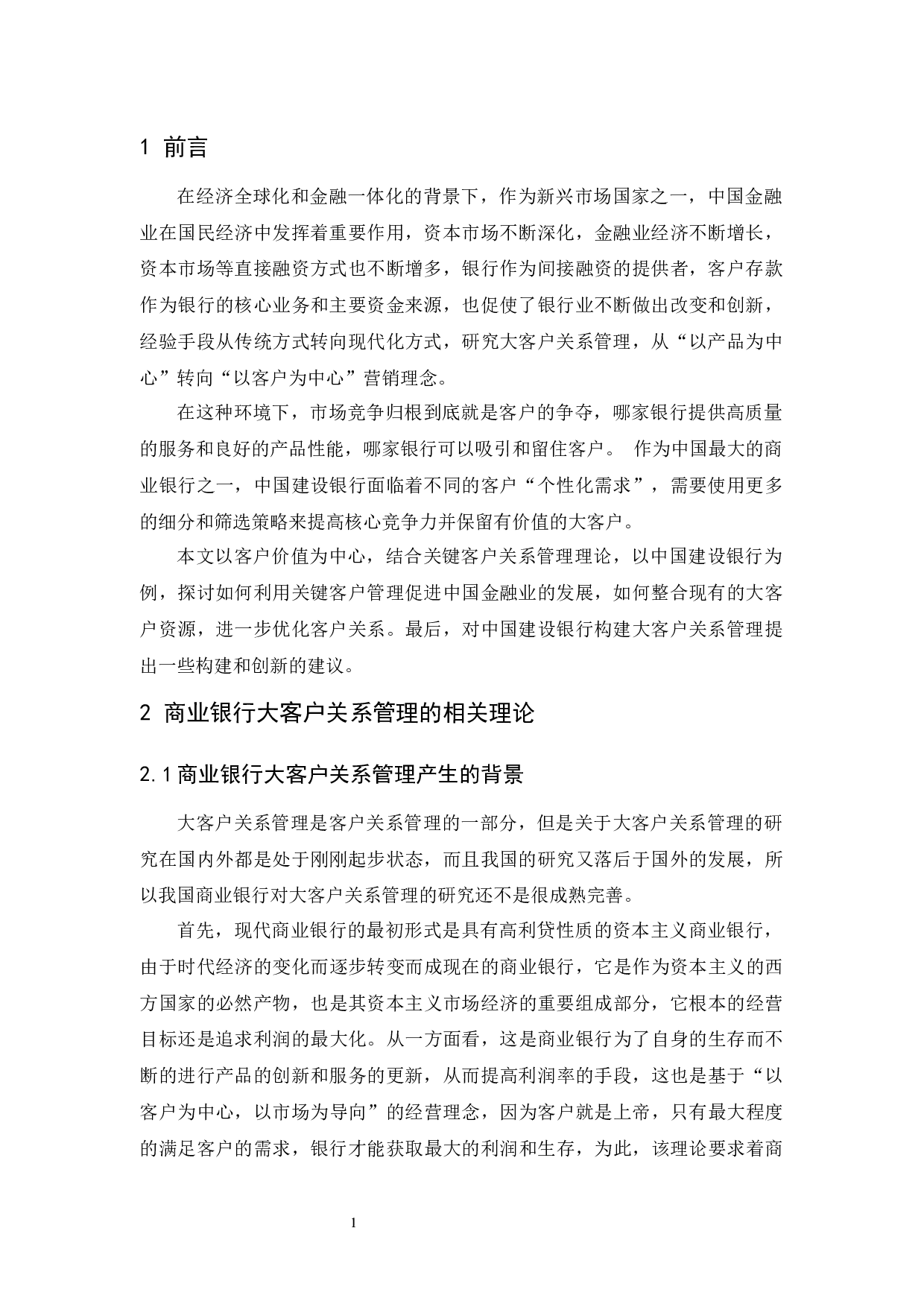 中国建设银行大客户关系管理研究-10359字.docx 第3页