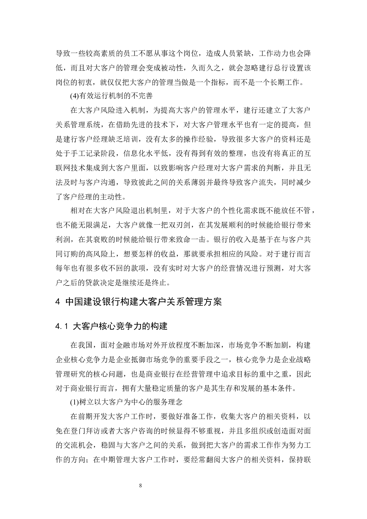 中国建设银行大客户关系管理研究-10359字.docx 第10页