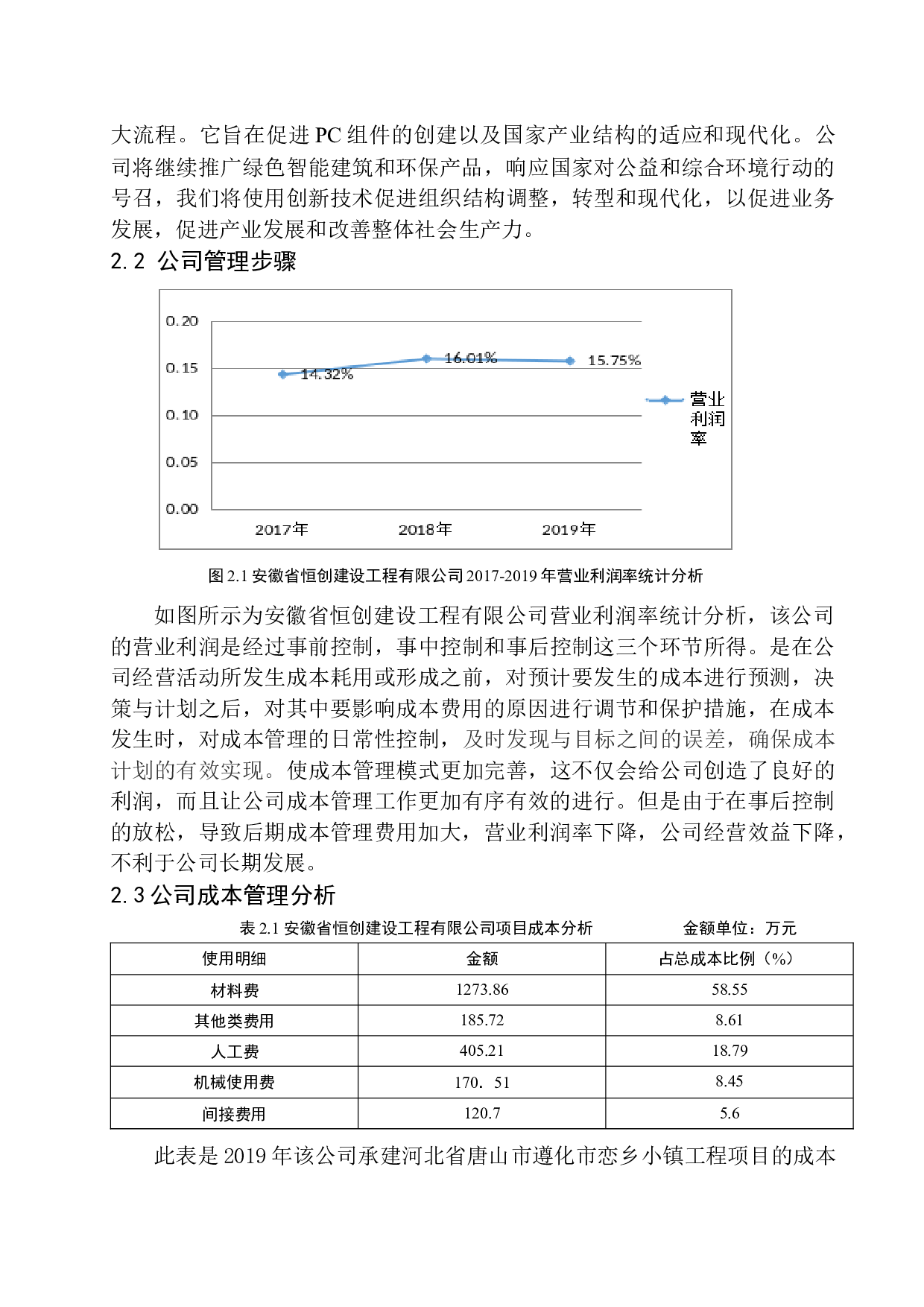 安徽省恒创建设工程有限公司成本管理问题探析-10285字.docx 第8页