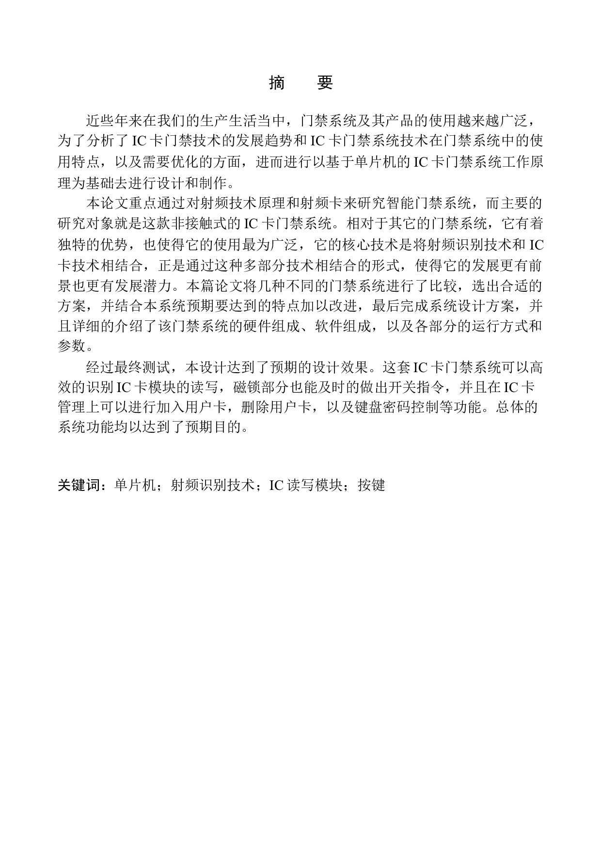 基于单片机的IC卡门禁系统设计-12091字.docx 第2页