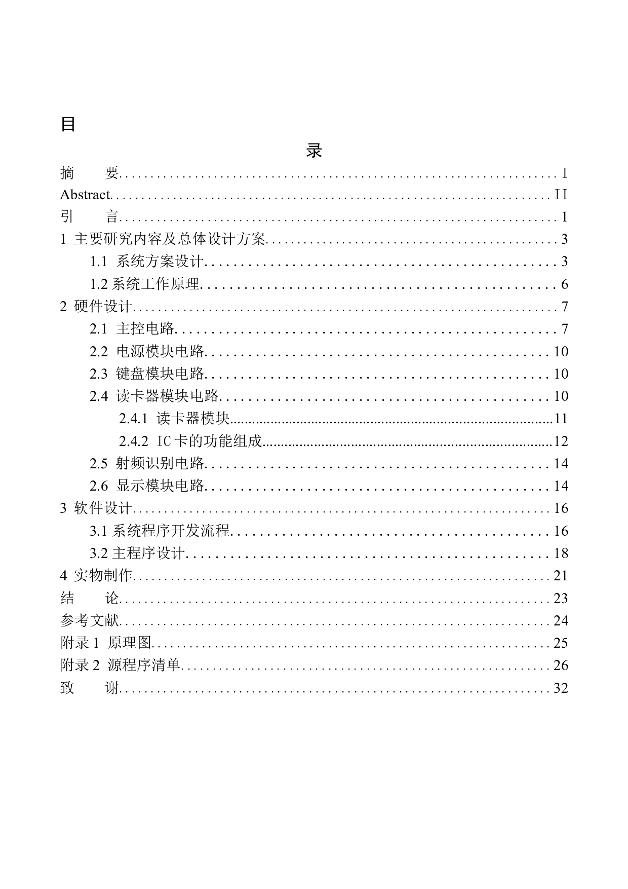 基于单片机的IC卡门禁系统设计-12091字.docx 第1页