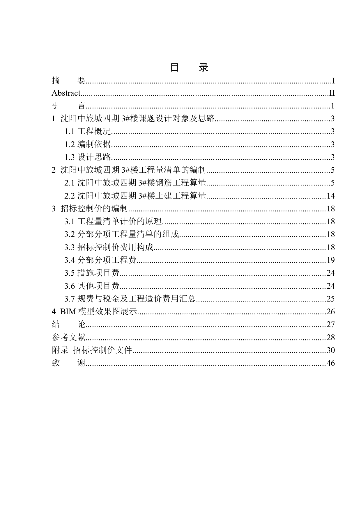 沈阳中旅城四期3号楼招标控制价编制-20260字.docx 第1页