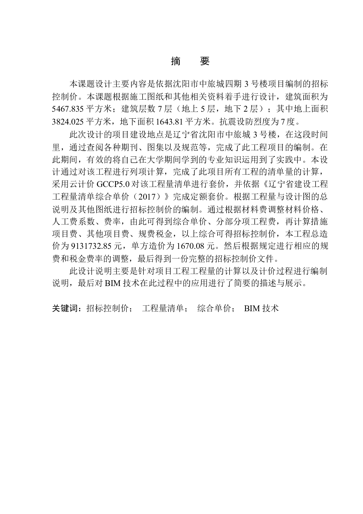 沈阳中旅城四期3号楼招标控制价编制-20260字.docx 第2页