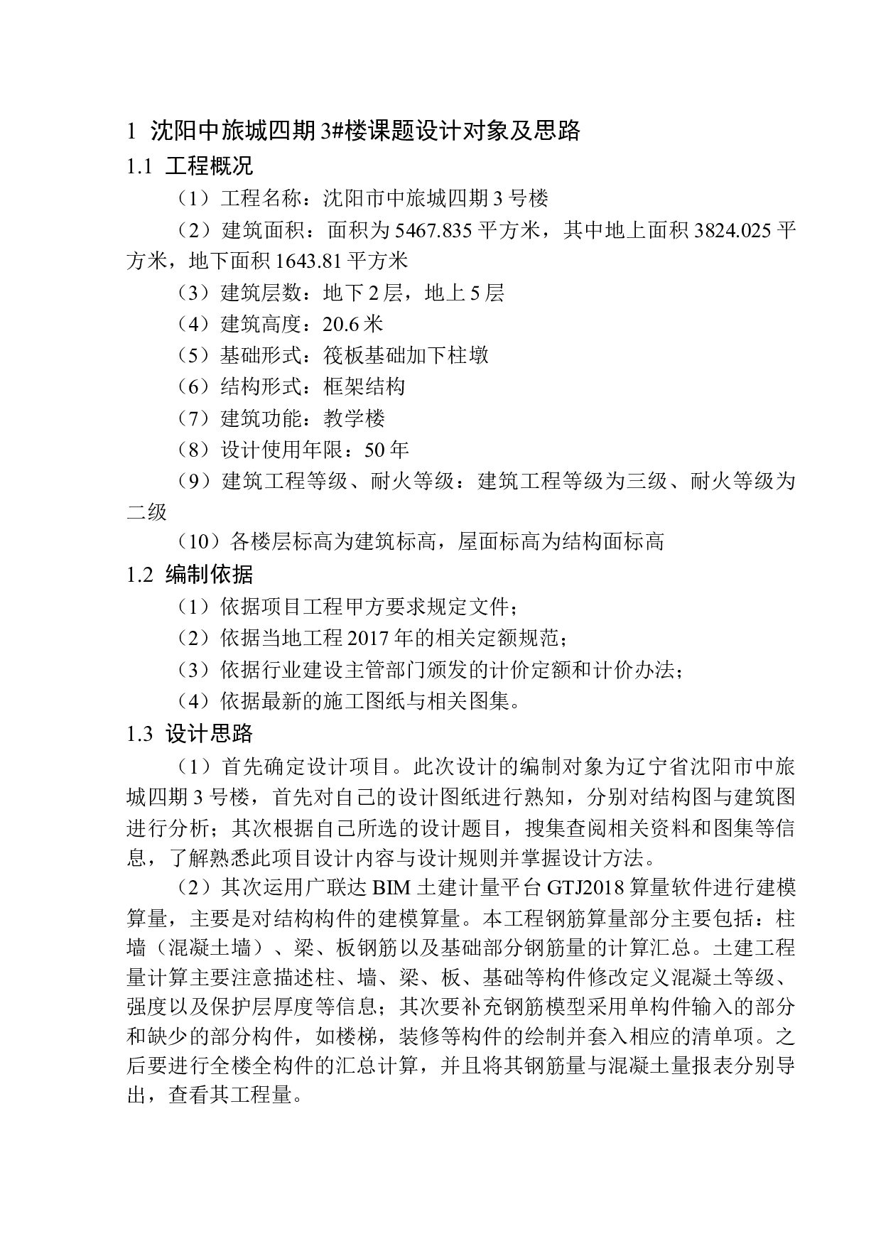 沈阳中旅城四期3号楼招标控制价编制-20260字.docx 第7页