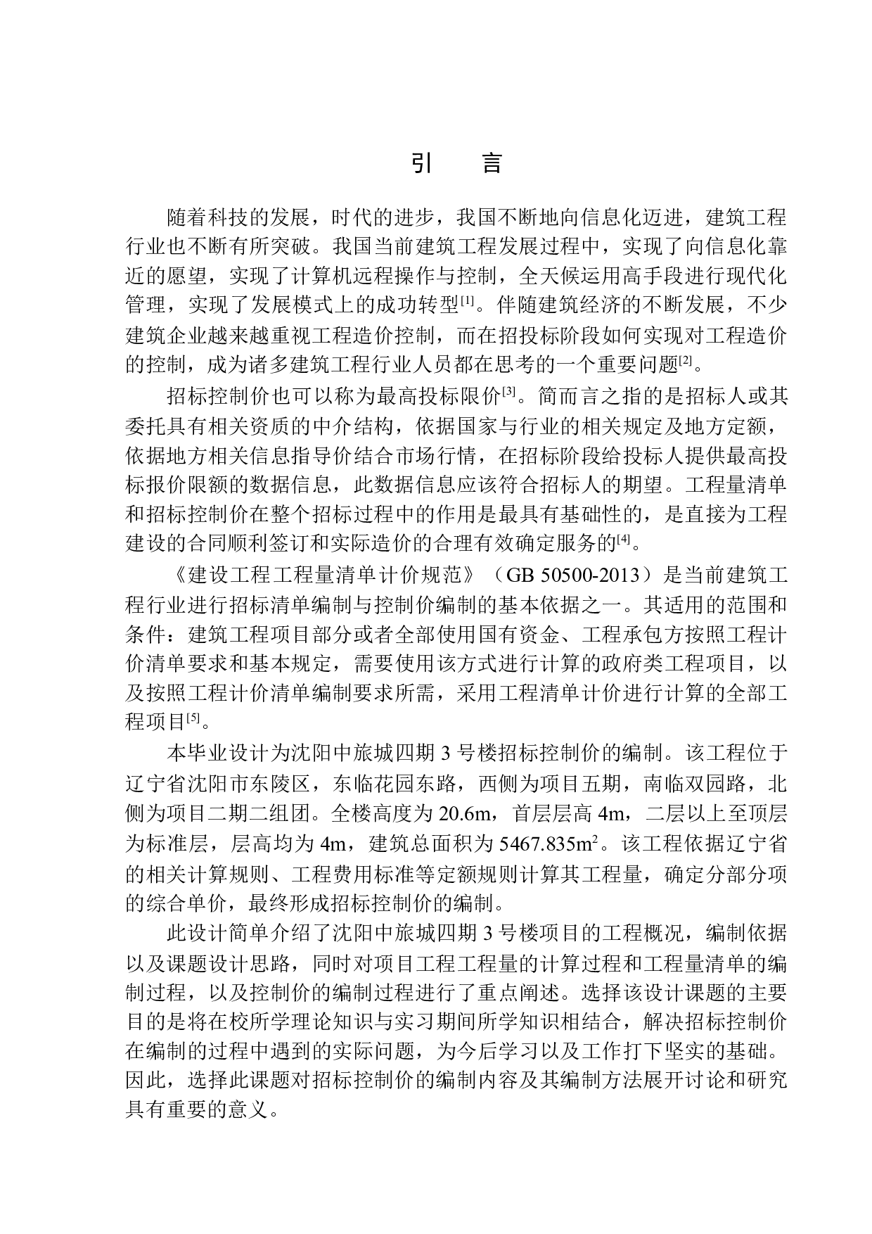 沈阳中旅城四期3号楼招标控制价编制-20260字.docx 第5页