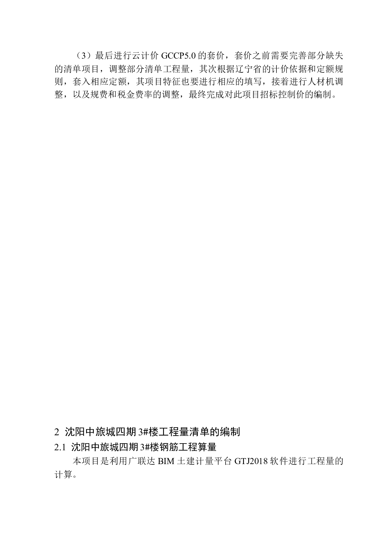 沈阳中旅城四期3号楼招标控制价编制-20260字.docx 第8页