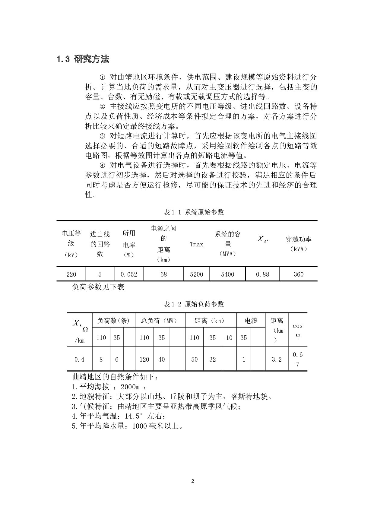 曲靖市220kV变电所电气一次部分初步设计-14687字.docx 第6页