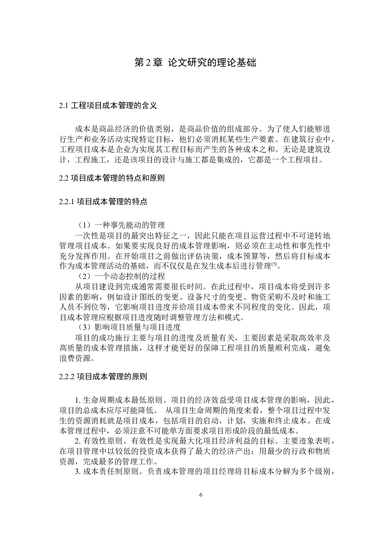 寿光城投集团悦动生态城工程项目成本管理的研究-18884字.docx 第10页
