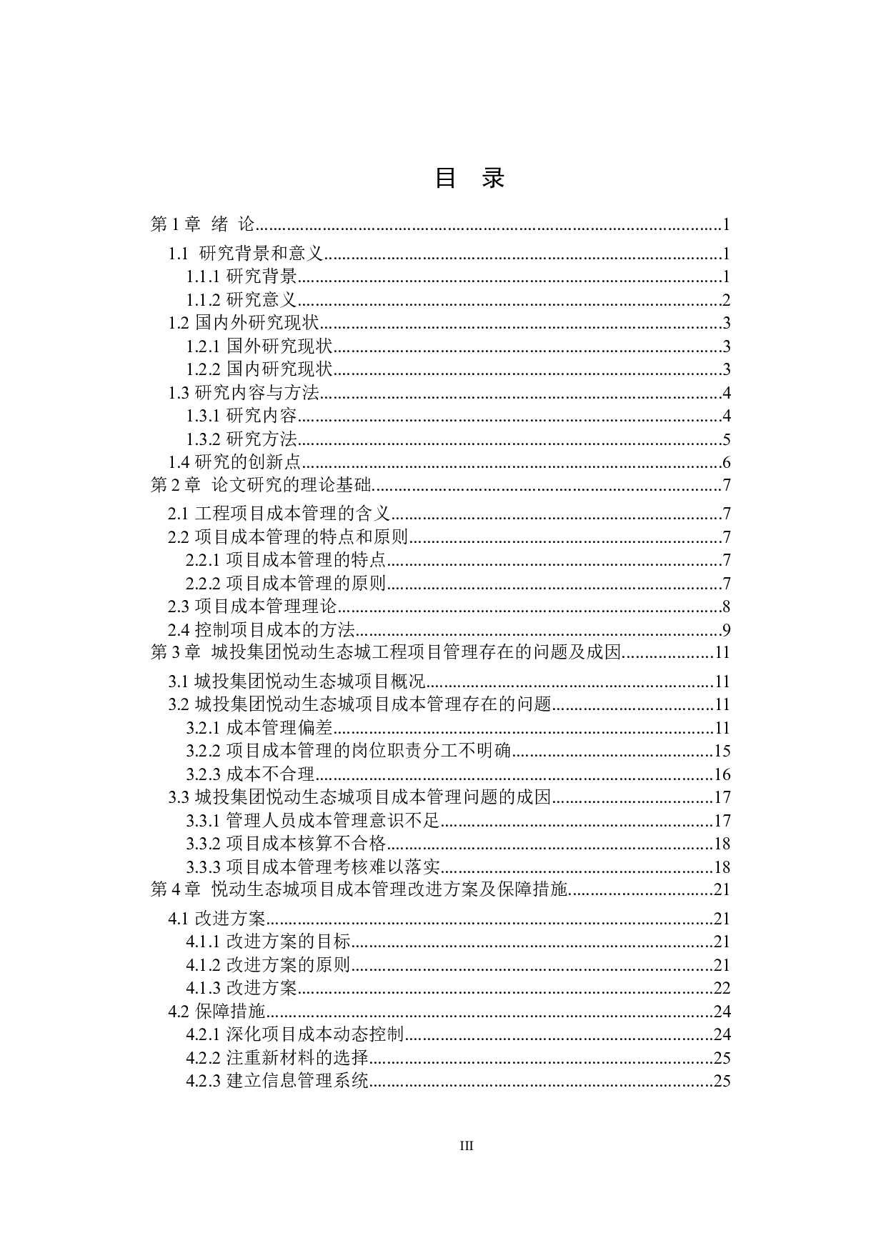寿光城投集团悦动生态城工程项目成本管理的研究-18884字.docx 第3页