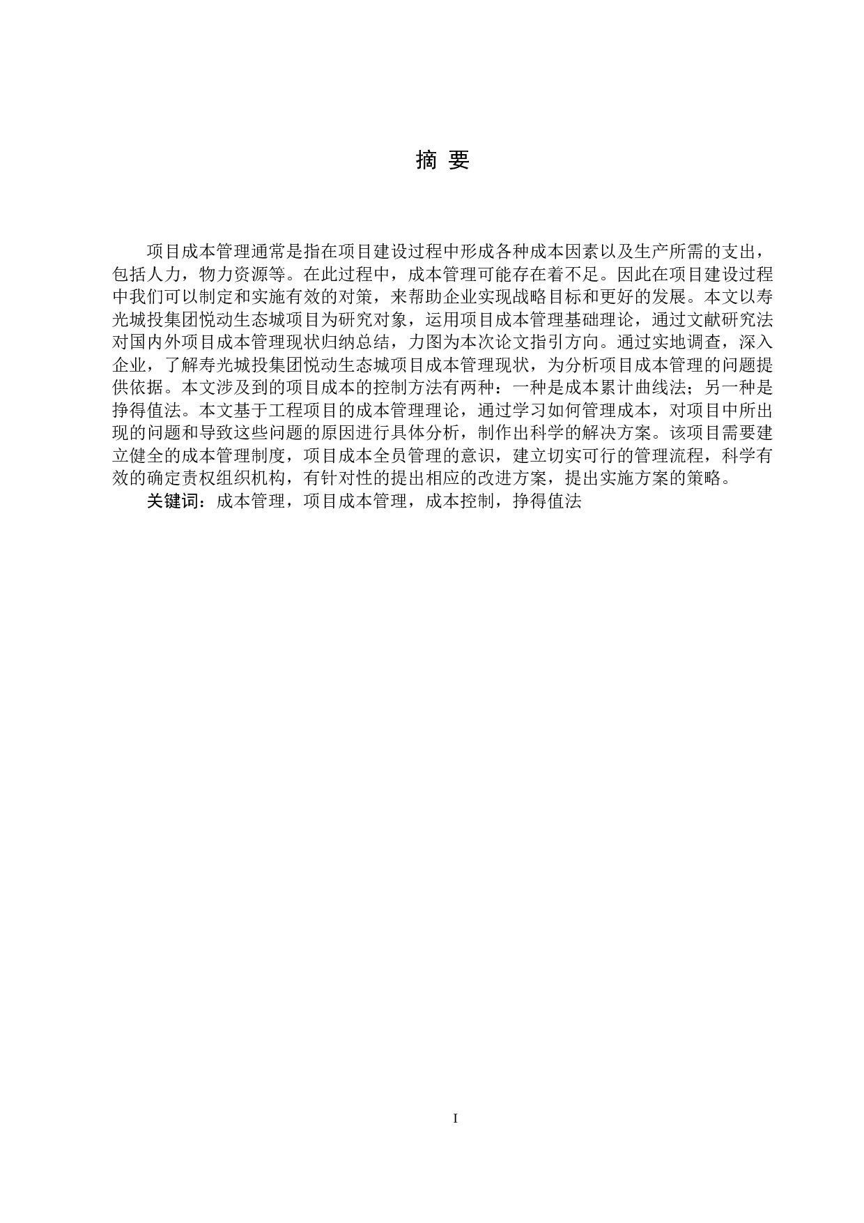 寿光城投集团悦动生态城工程项目成本管理的研究-18884字.docx 第1页