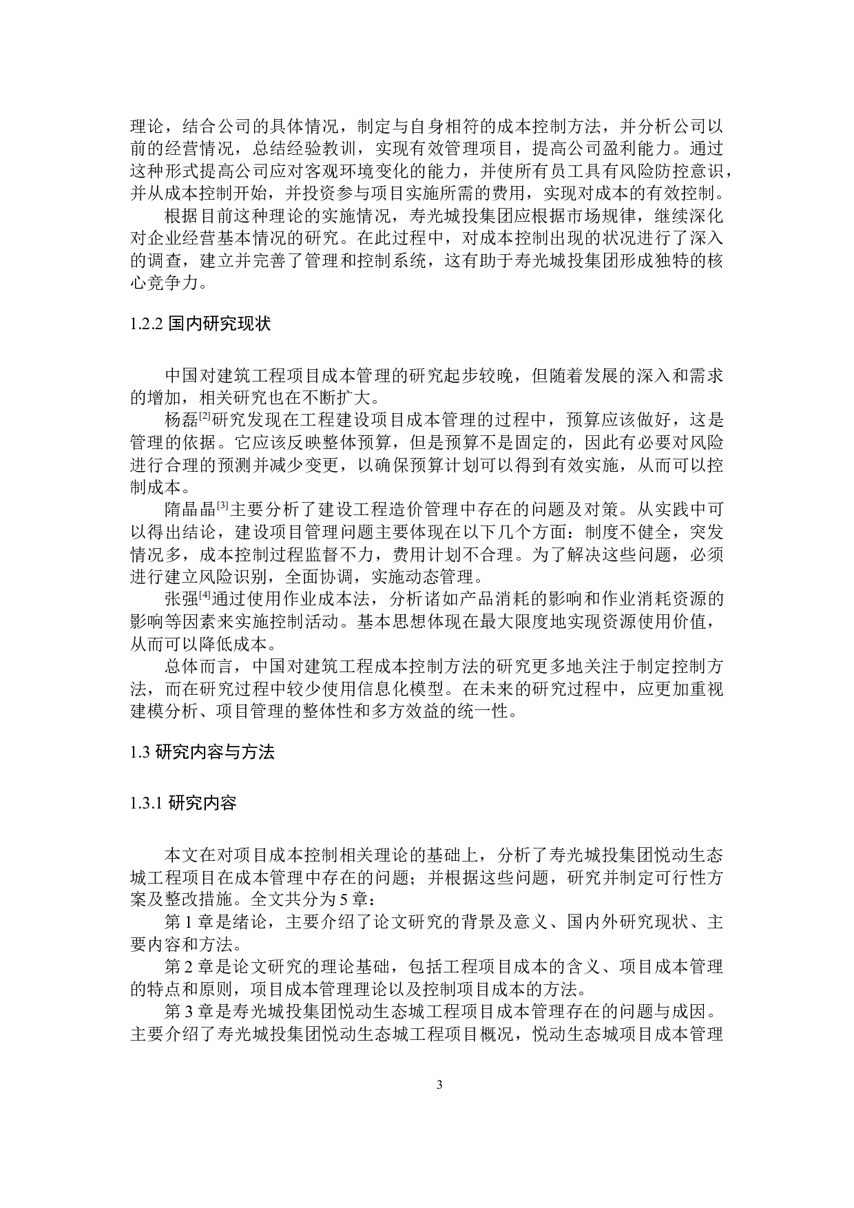 寿光城投集团悦动生态城工程项目成本管理的研究-18884字.docx 第7页