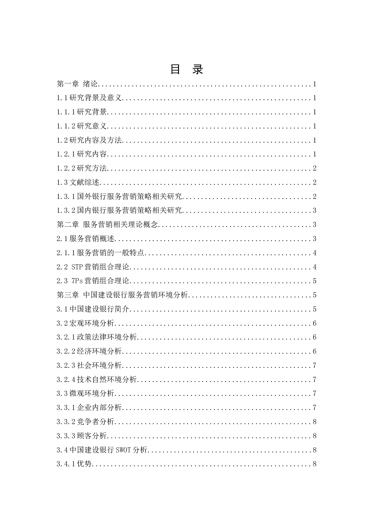 中国建设银行服务营销策略研究-17275字.docx 第3页